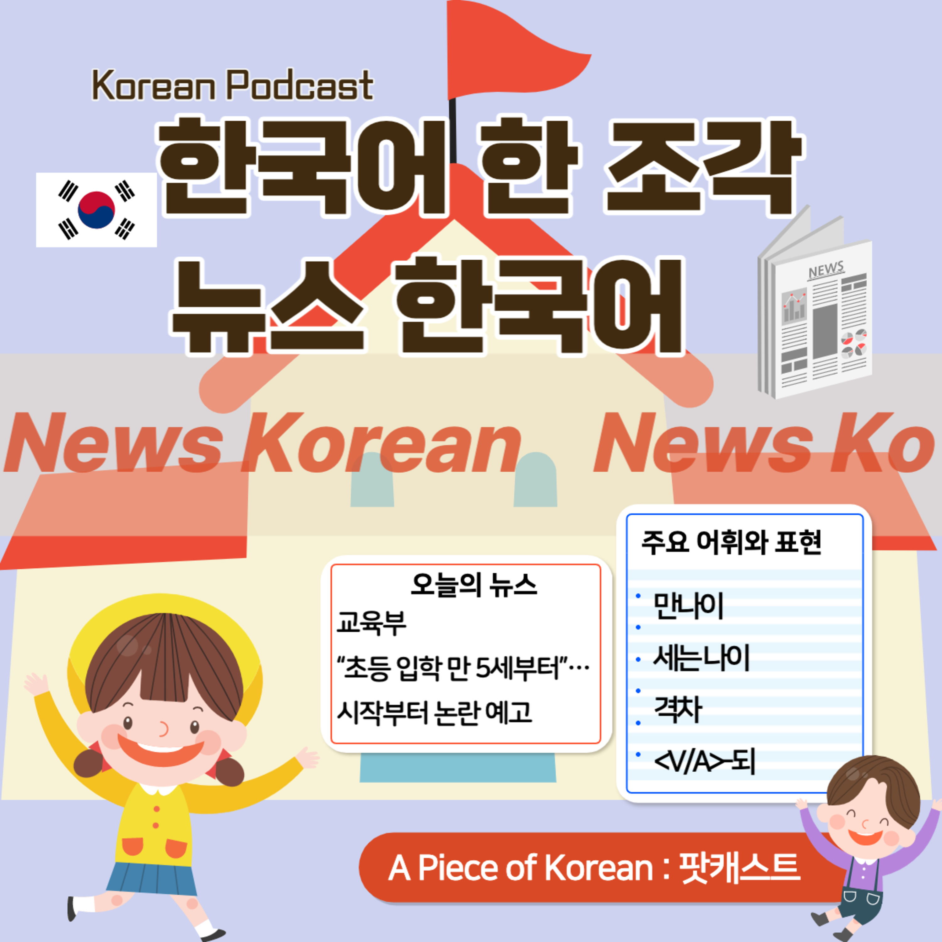 073. [뉴스 한국어] 초등 입학 만 5세부터 🧒🏻🏫👦🏻 Elementary school admission from the age of 5