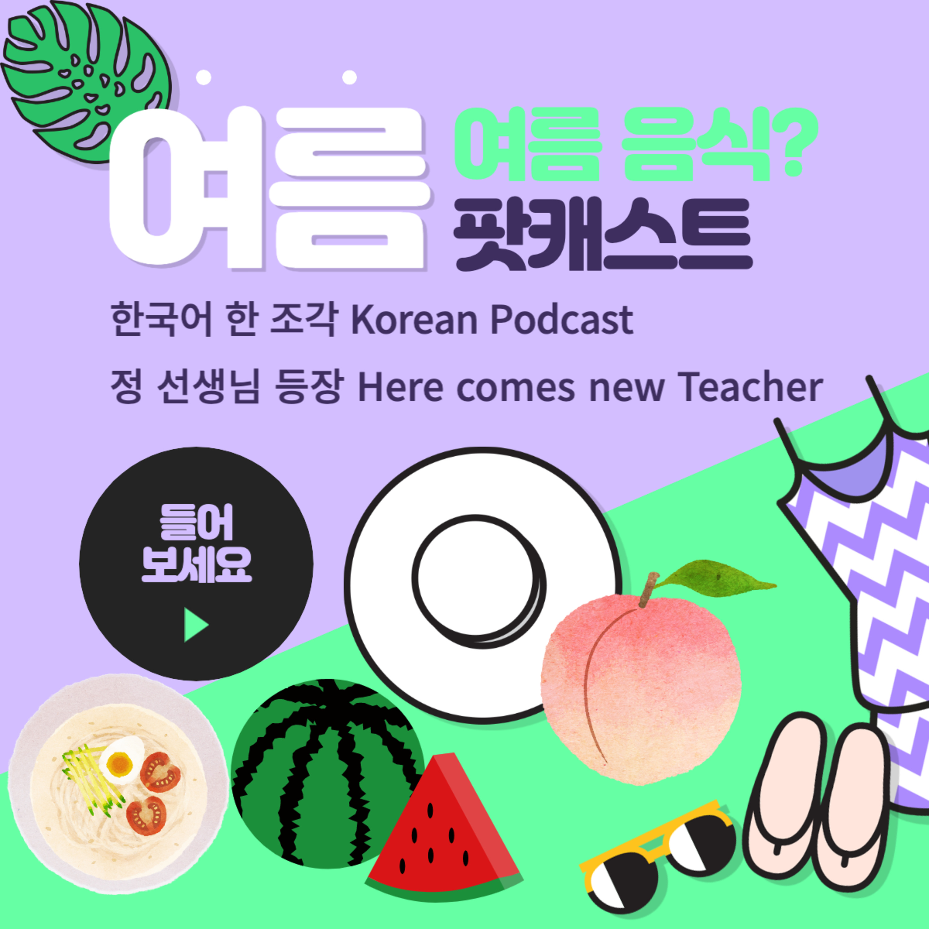 074. 여름에 먹는 음식🍉 food to eat in summer