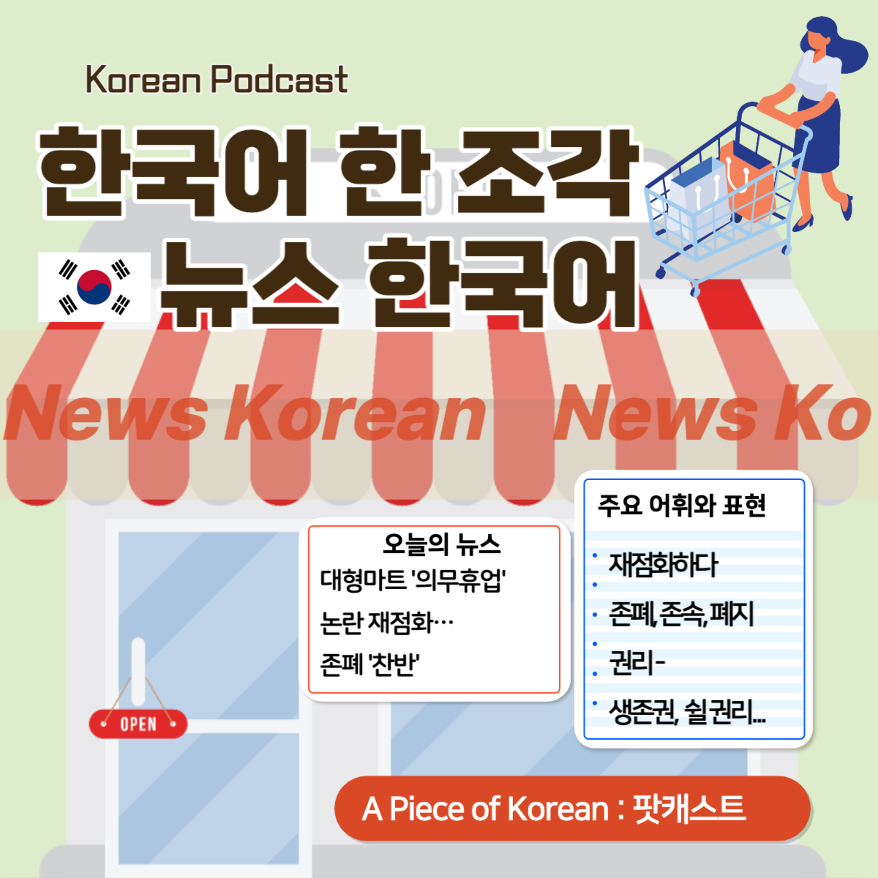 075. [뉴스 한국어] 대형마트 '의무휴업' 논란 재점화…존폐 '찬반' 🛒Controversy over 'mandatory closure' at large marts rekindles