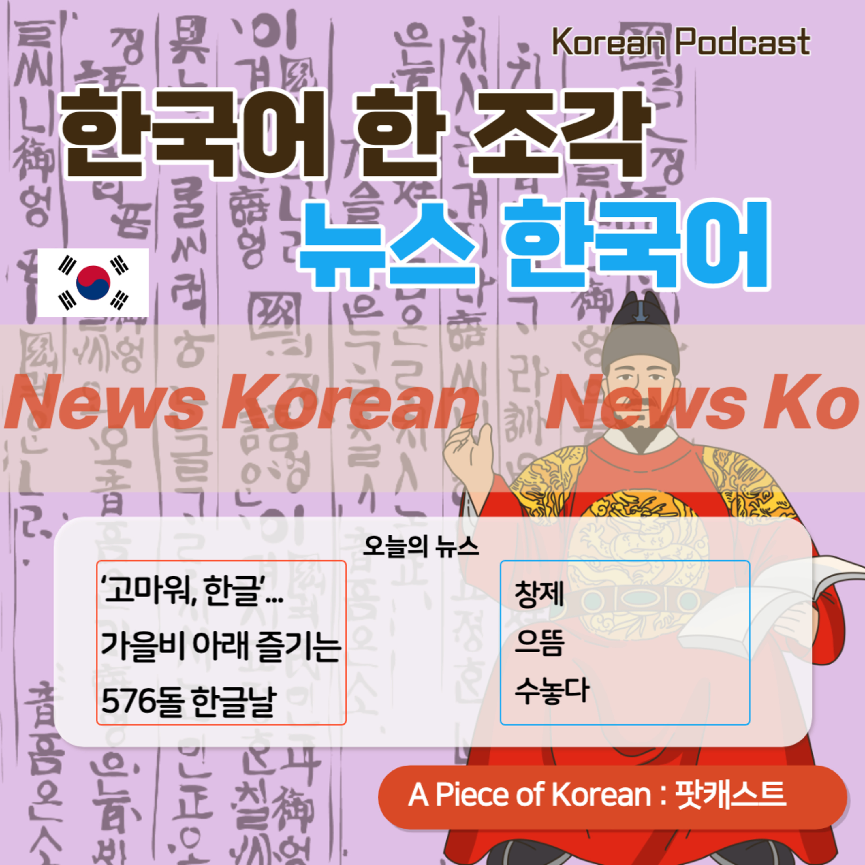 083. [뉴스한국어] ‘고마워, 한글’... 가을비 아래 즐기는 576돌 한글날 🇰🇷 Hangul Proclamation Day