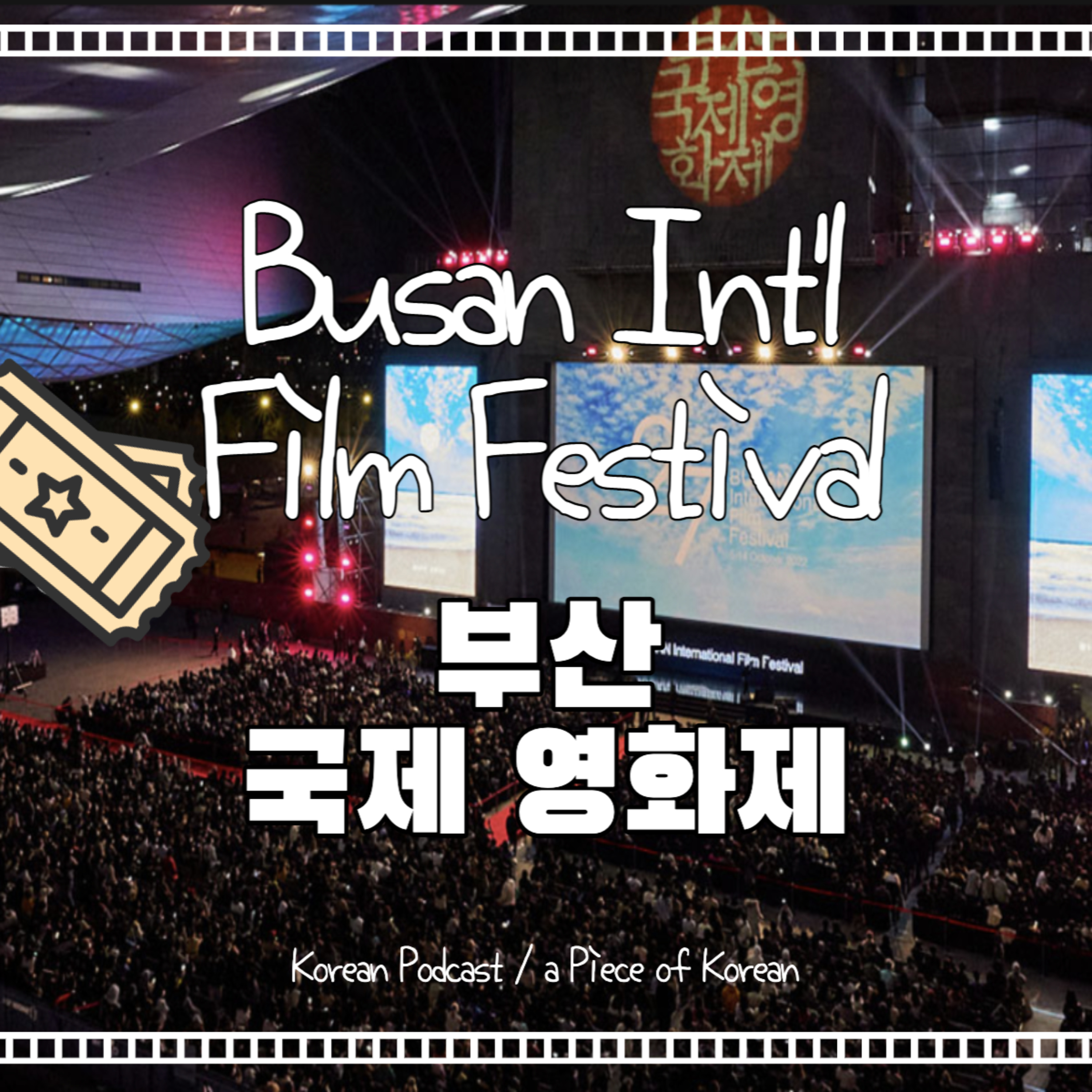 084. 영화제 🎬🥳 Film Festival