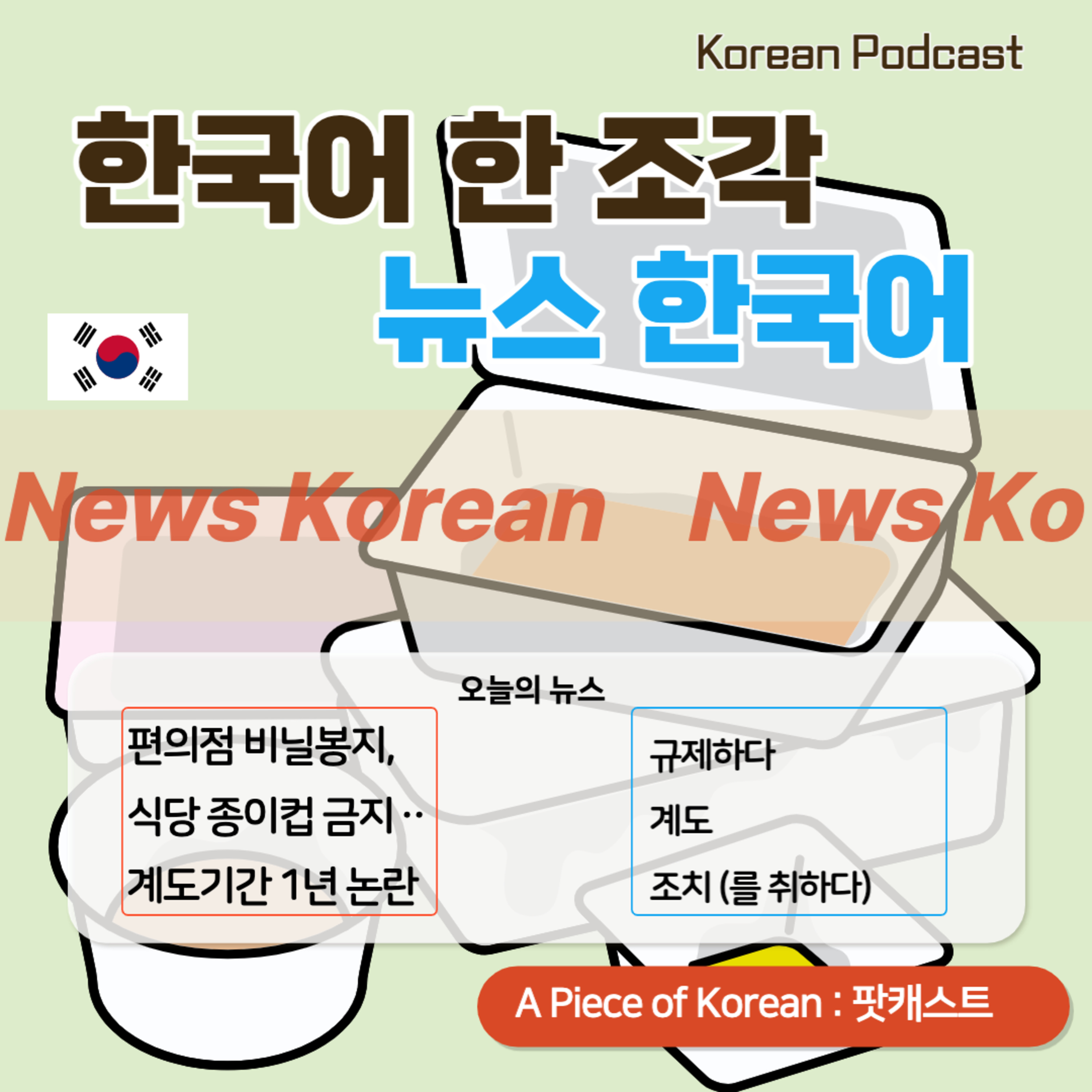 088. [뉴스 한국어] 일회용품 규제 확대🥤Expansion of regulations on disposable products