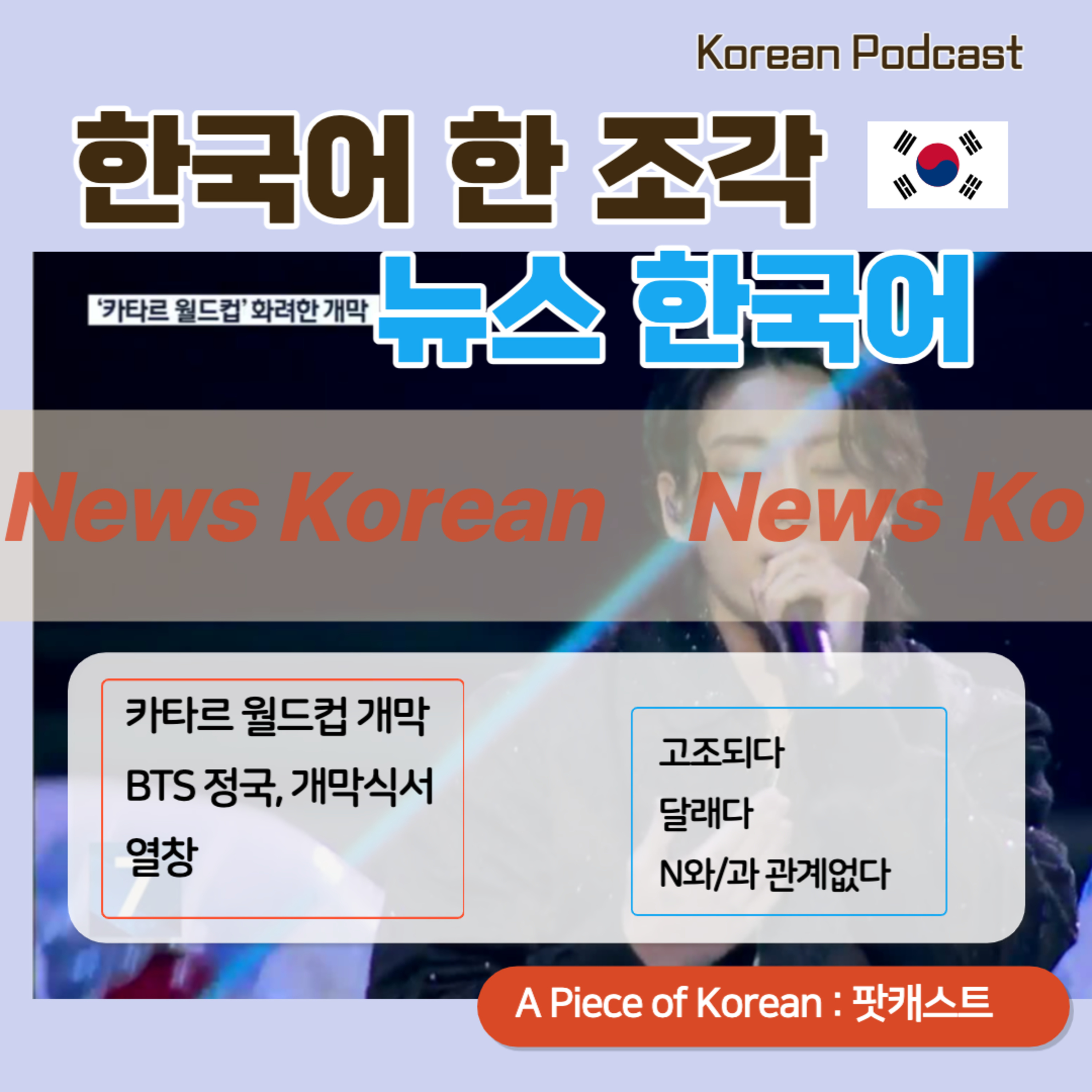 090. [뉴스 한국어] 카타르 월드컵 개막⚽️…BTS 정국, 개막식서 열창 👩‍🎤Qatar World Cup Opens...BTS Jungkook sings passionately at the opening ceremony