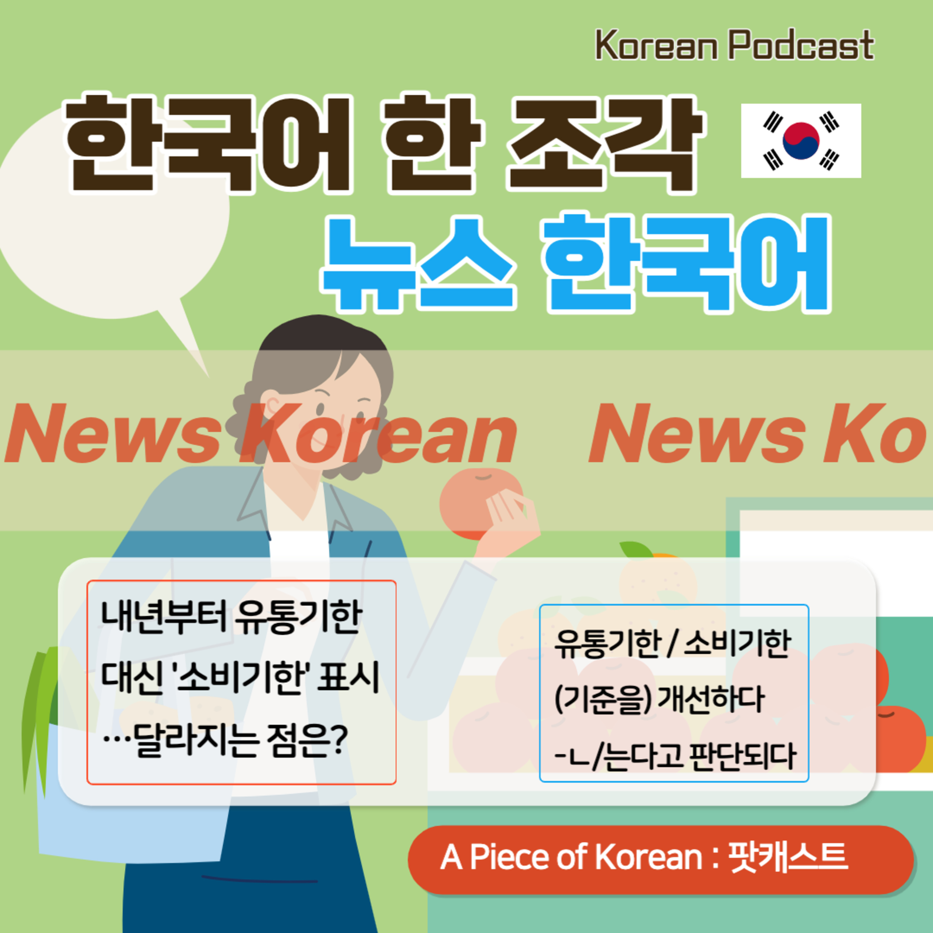 092. [뉴스한국어] 내년부터 유통기한 대신 '소비기한' 표시 From next year, mark 'comsuming date' instead of expiration date