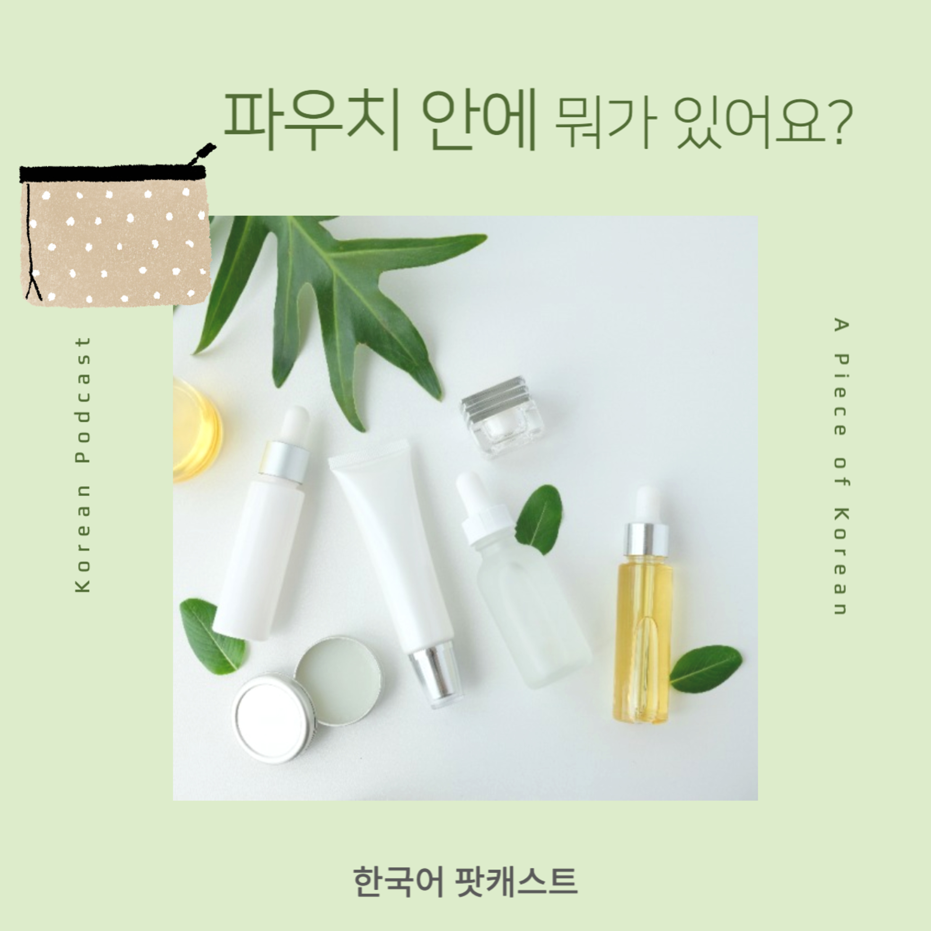 093. 파우치 안에 뭐가 있어요? 💄 What's in my make-up pouch?