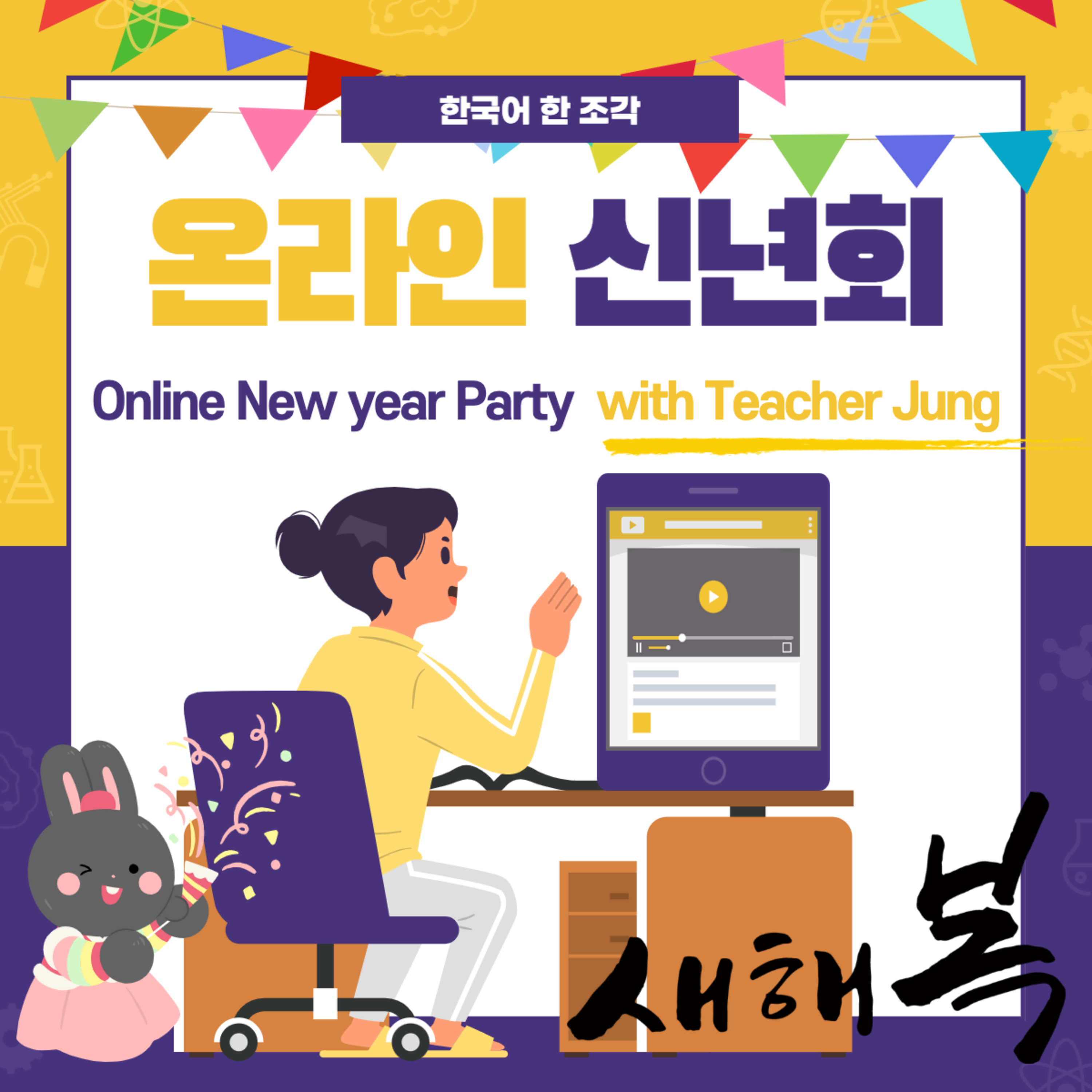 099. 온라인 신년회, 정 선생님과 함께 🎉 Online New-year Party🧧