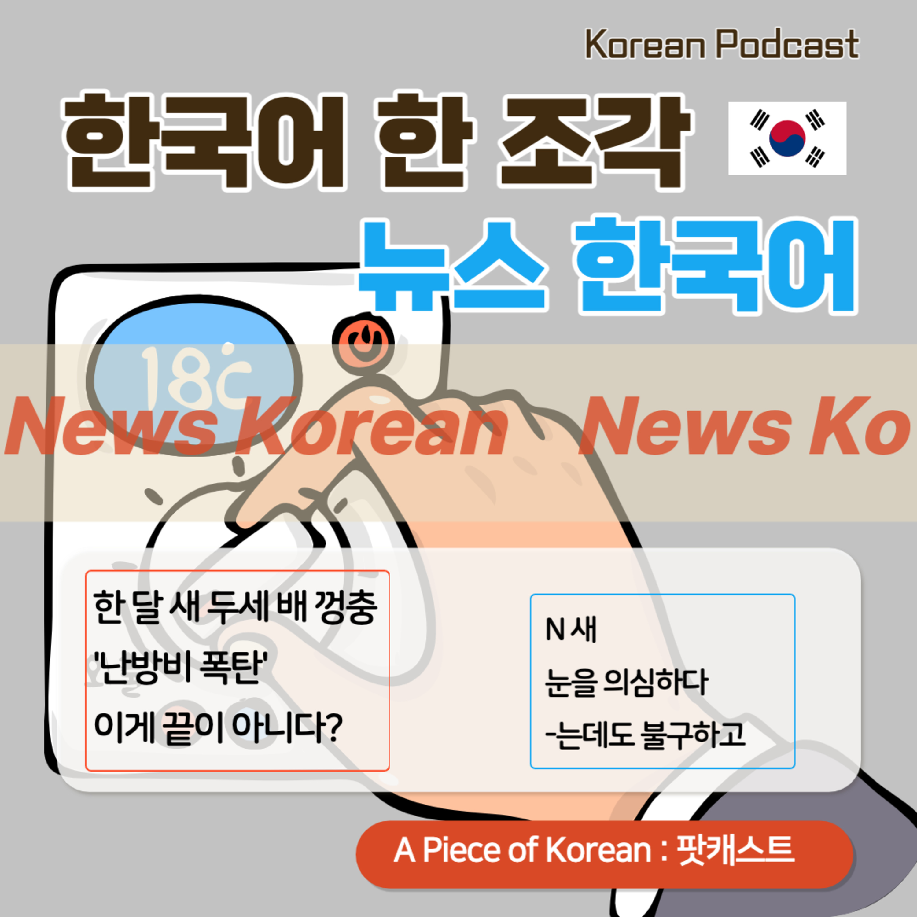 100. [뉴스 한국어] 한 달 새 두세 배 껑충…'난방비 폭탄' 이게 끝이 아니다? 🧾🧨 bomb of heating bills