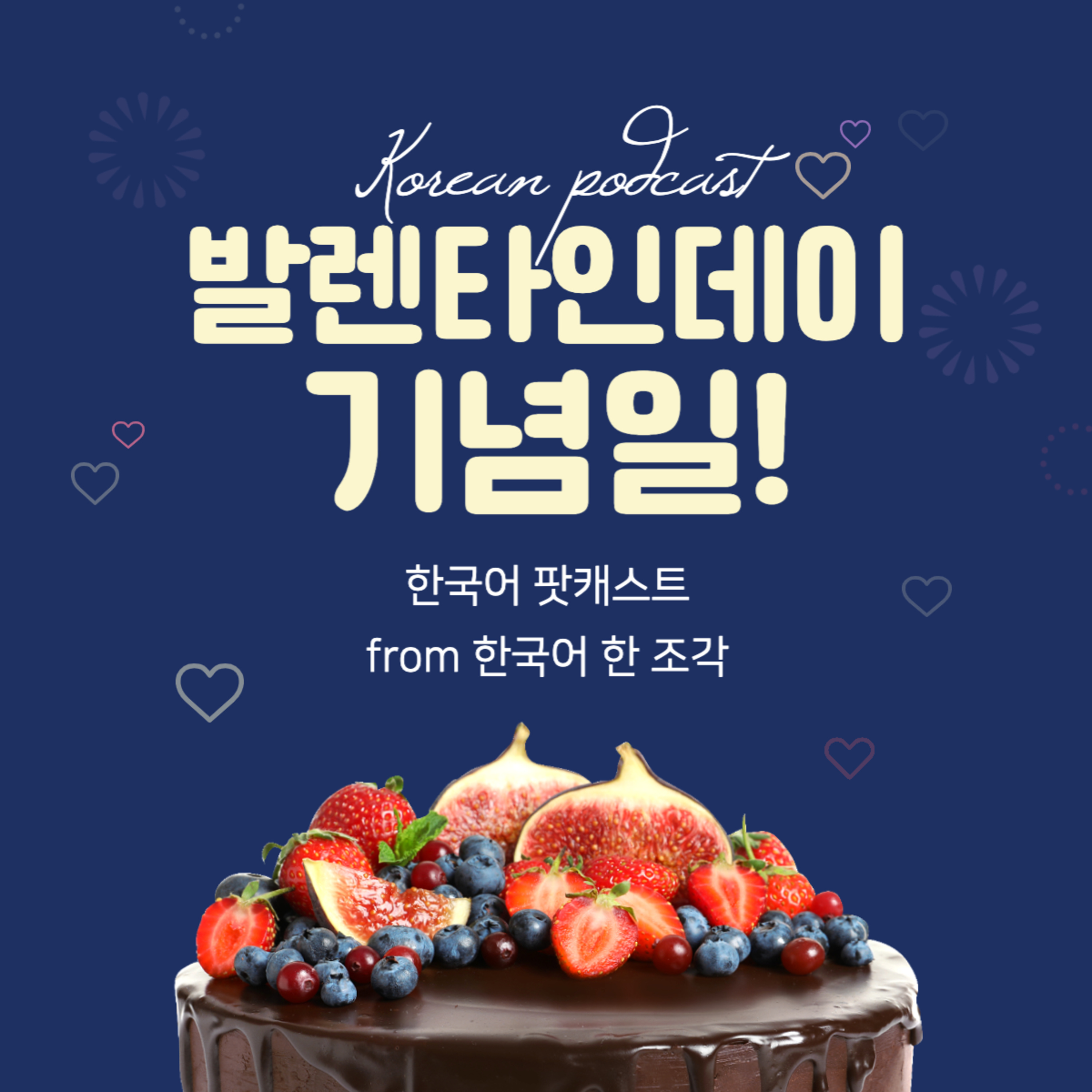 103. 발렌타인데이 같은 기념일 💝 anniversaries such as Valentine's Day