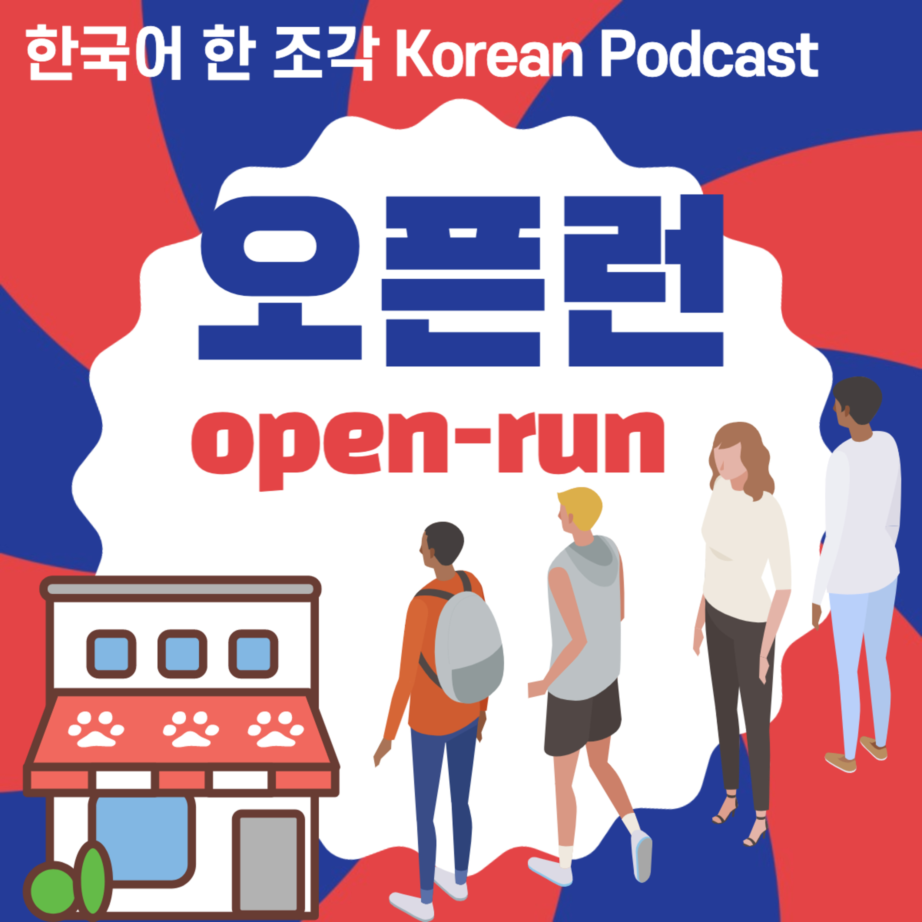 107. 오픈런 🏬🏃🏻‍♀️🏃🏻‍♀️ Open Run