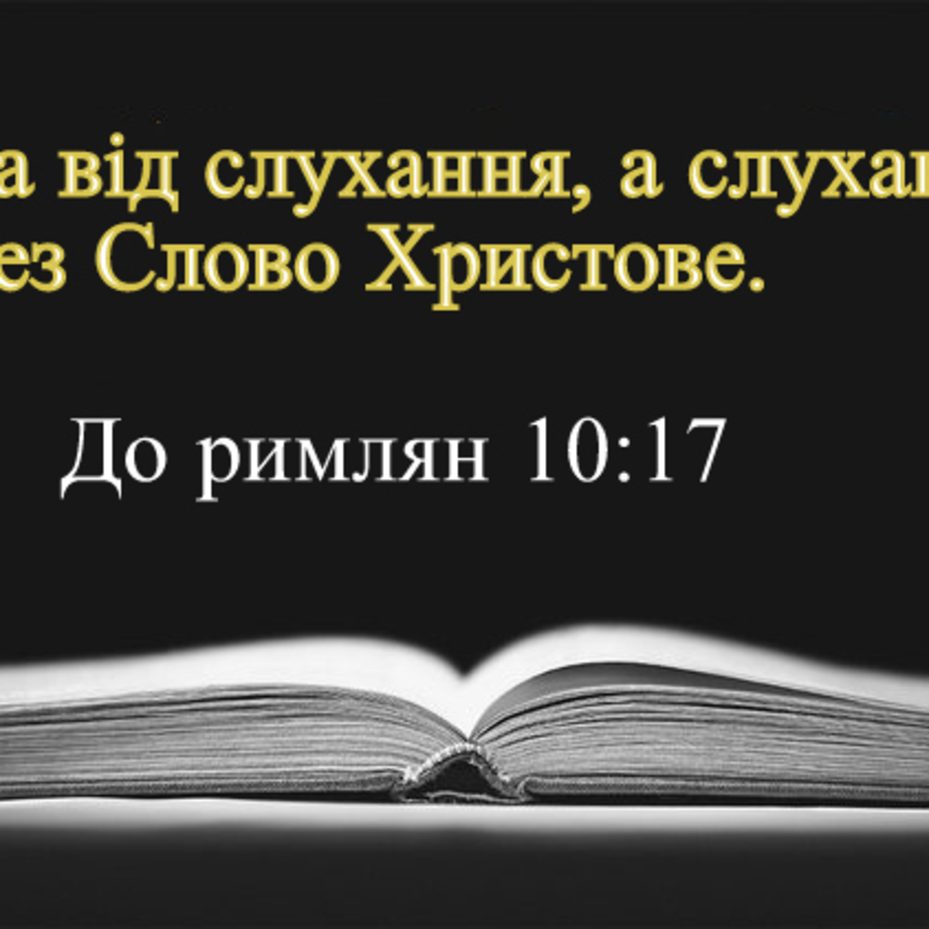 Для чого нам потрібні вуха? (Марка 7:31-37) episode artwork