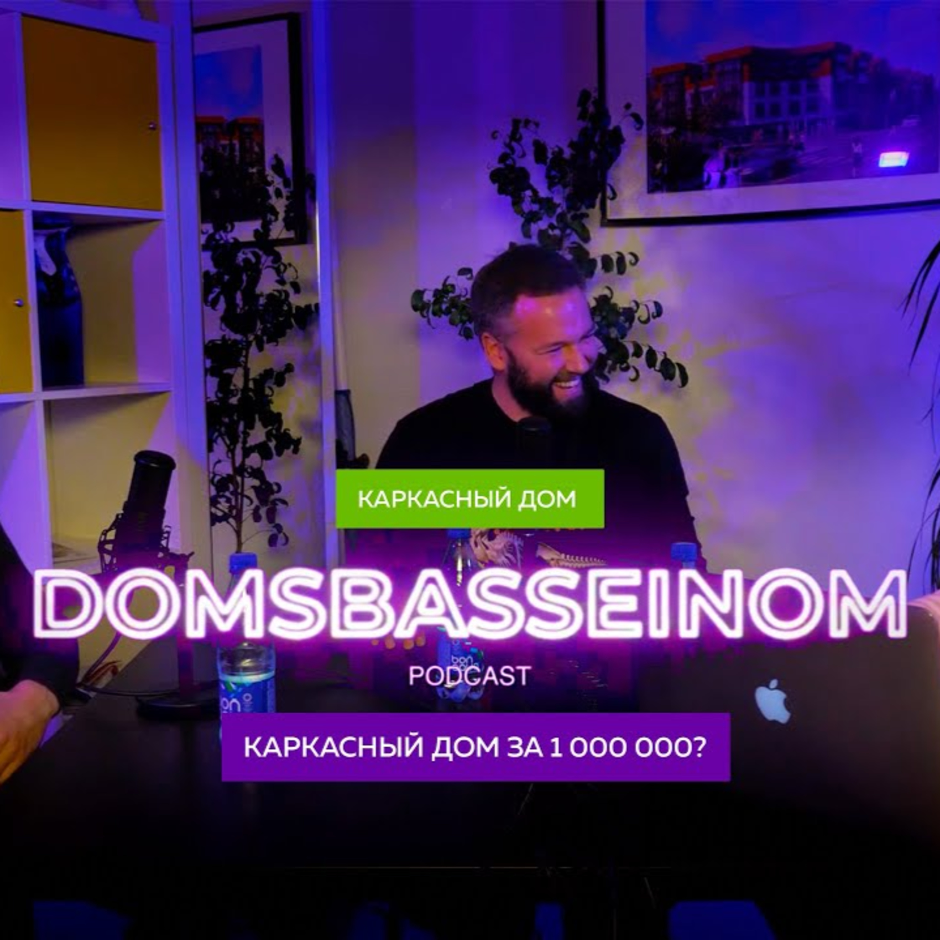 ДОМСБАССЕЙНОМ подкаст#2 Каркасный дом за 1 миллион!?