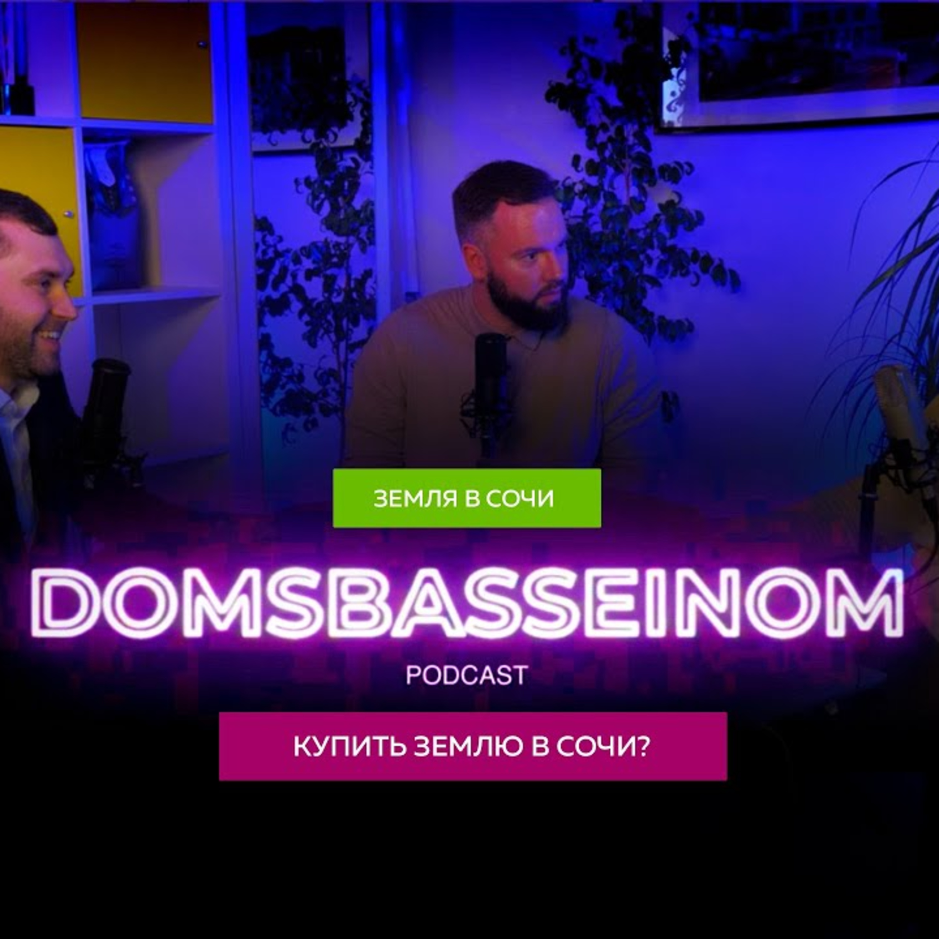 ДОМСБАССЕЙНОМ подкаст#3 Как купить землю в Сочи