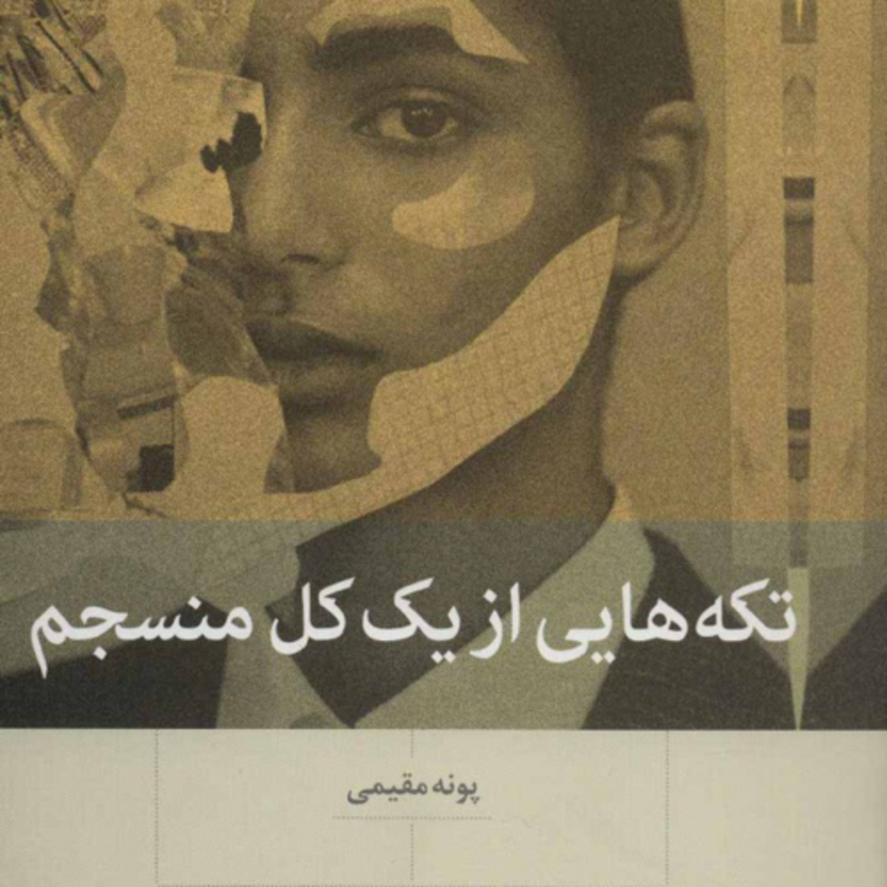 کاور تكه هايي از يك كل منسجم -پونه مقيمي