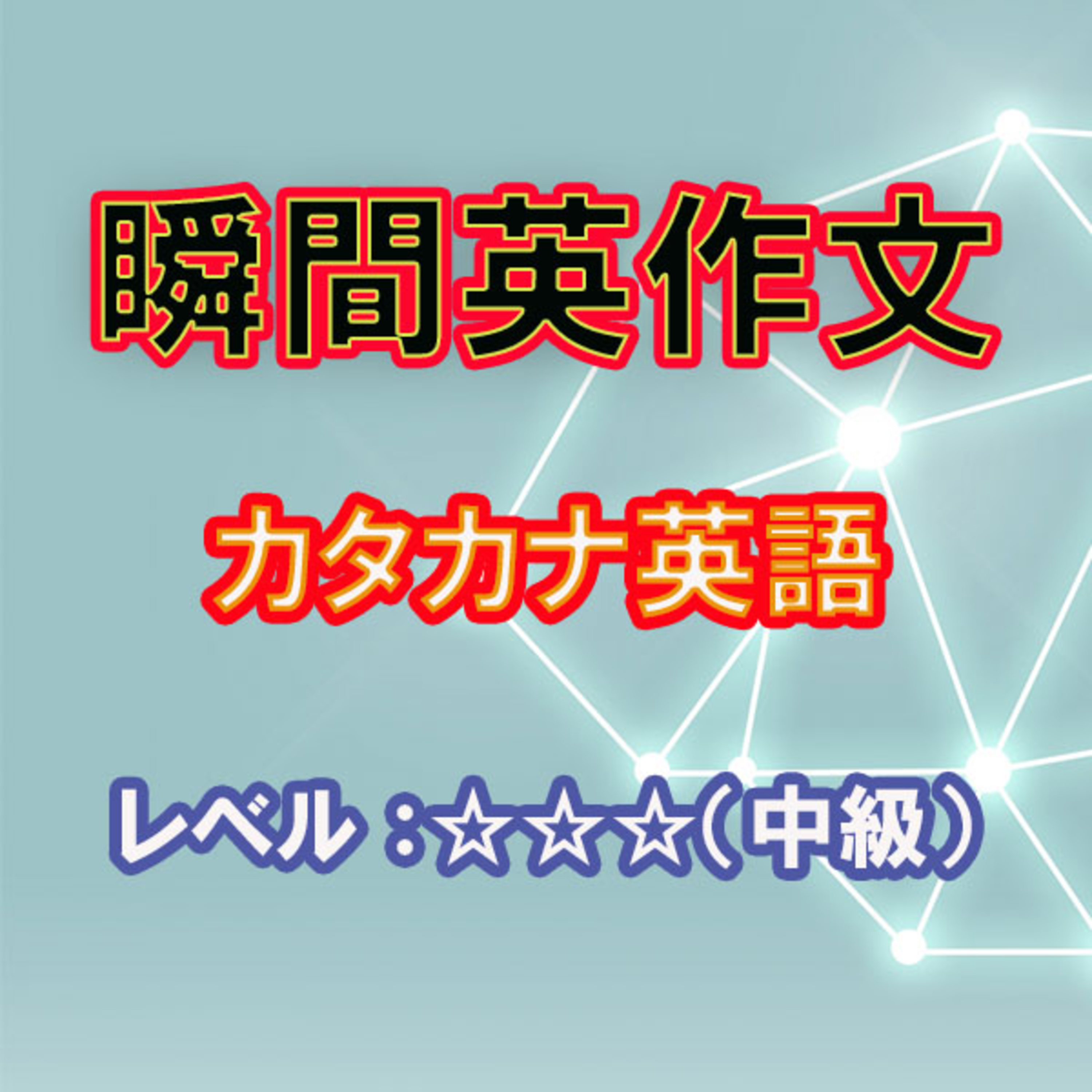 瞬間英作文：カタカナ英語（☆☆☆） episode artwork