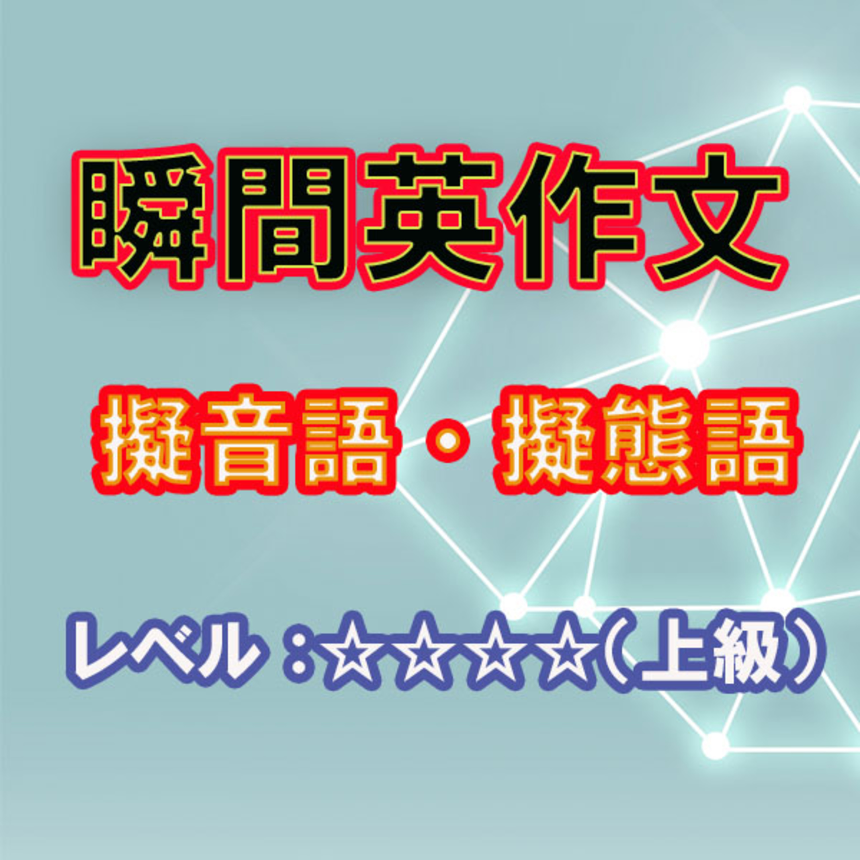 瞬間英作文：擬音語・擬態語（☆☆☆☆） episode artwork