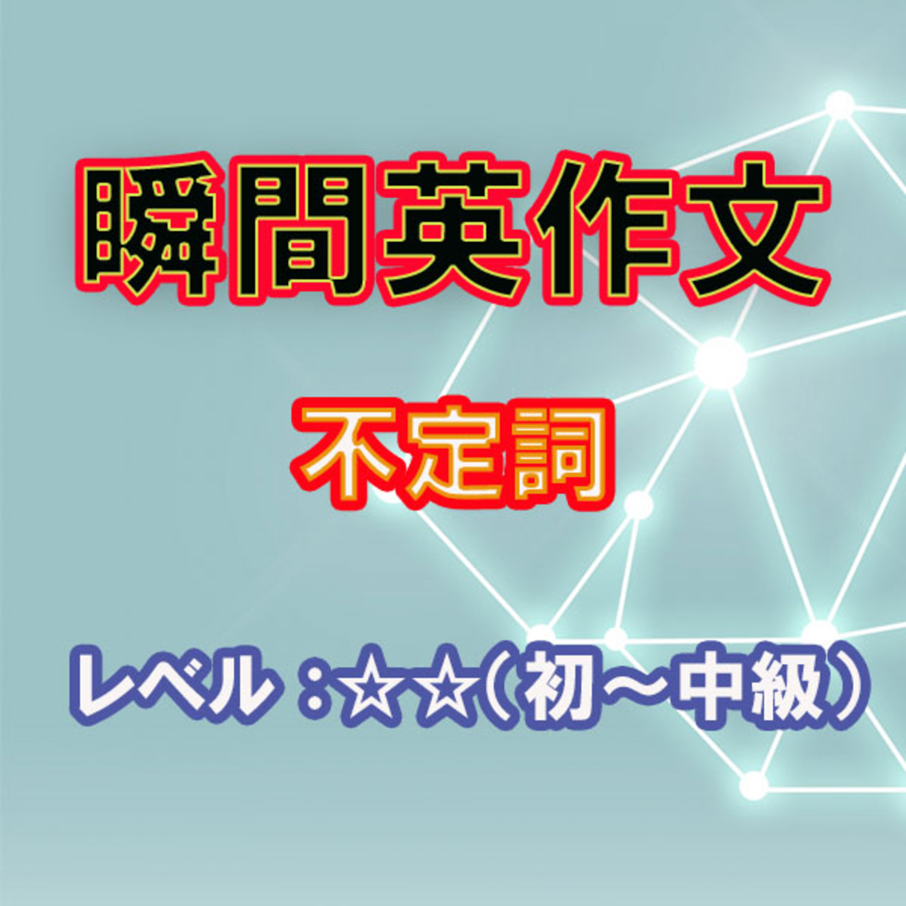 瞬間英作文：不定詞（☆☆） episode artwork