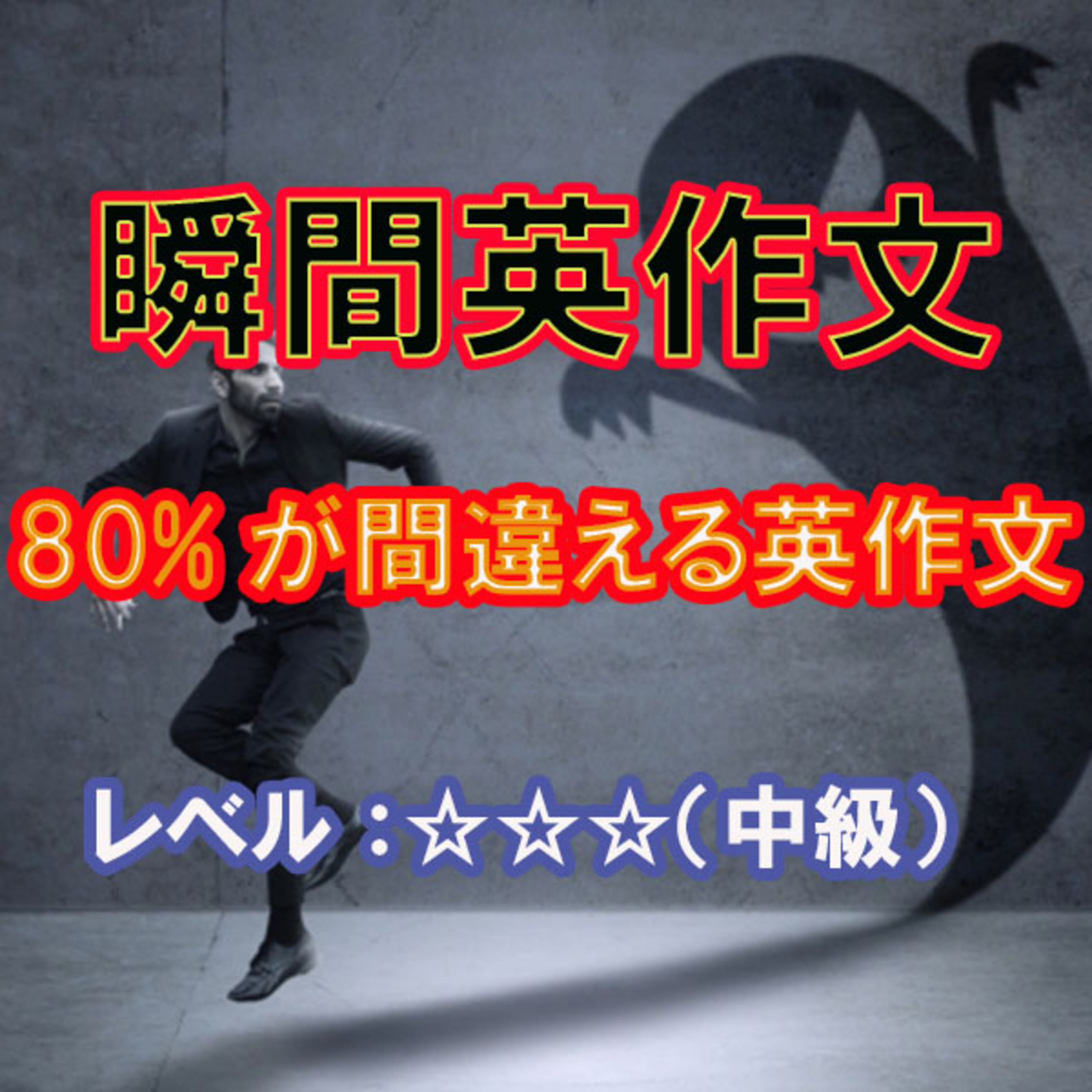 80%が間違える英作文（☆☆☆） episode artwork