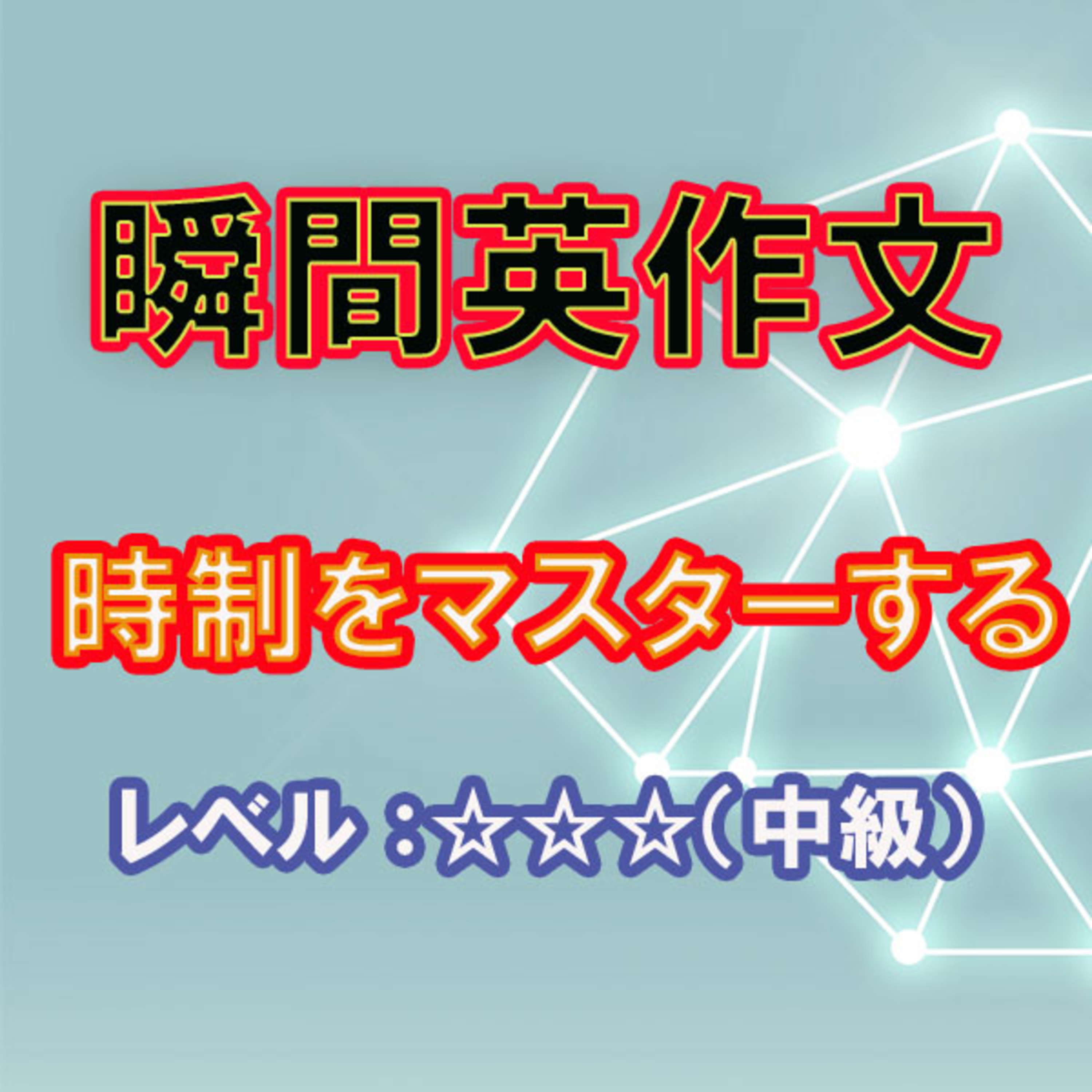 時制をマスターしよう（☆☆☆） episode artwork
