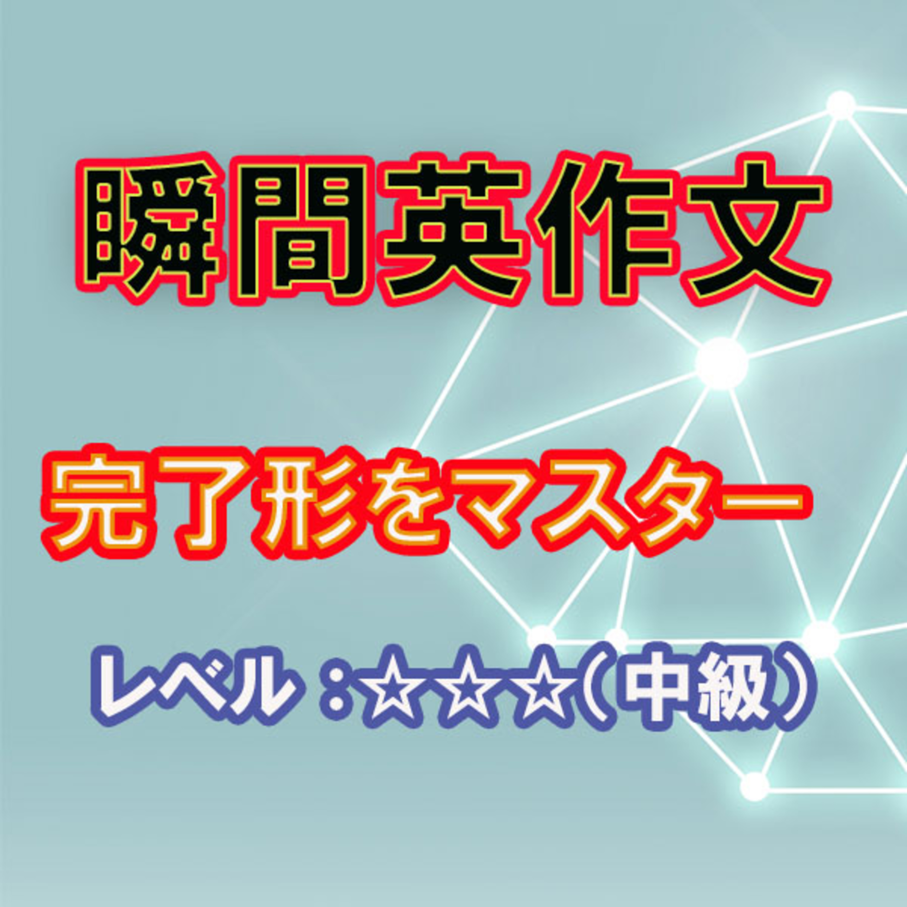 完了形をマスターしよう（☆☆☆） episode artwork