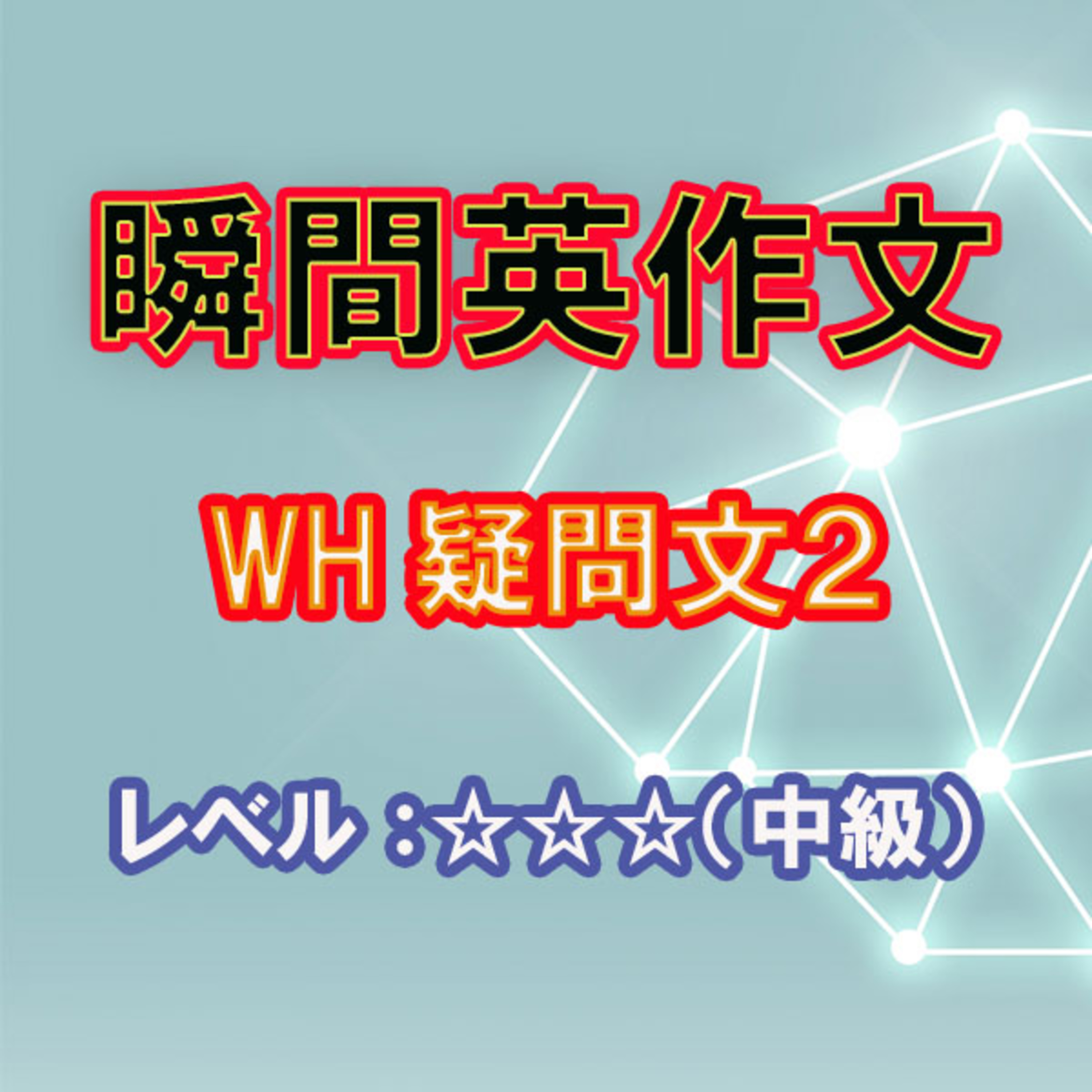 WH疑問文をマスターしよう（☆☆☆） episode artwork