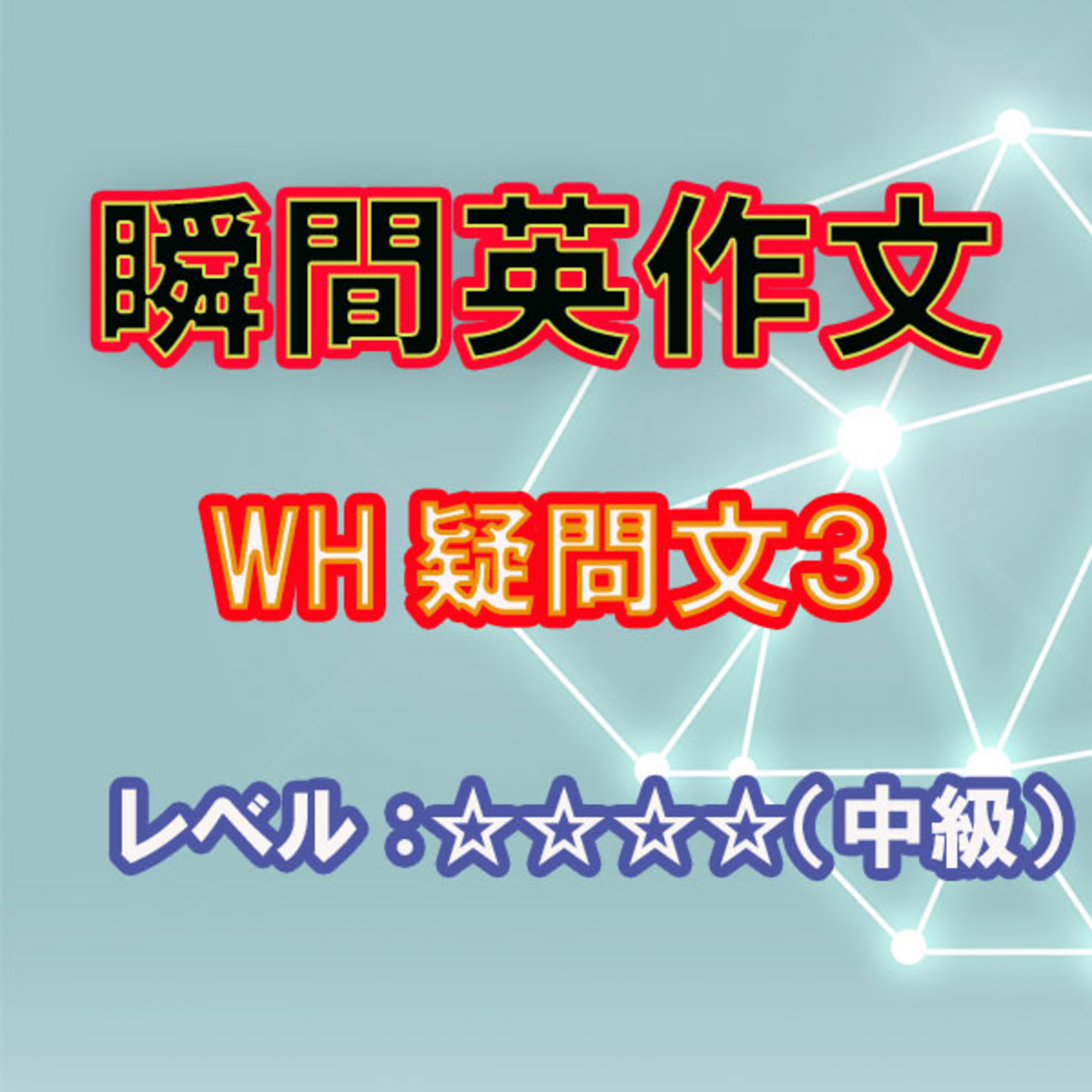 WH疑問文をマスターしよう2（☆☆☆☆） episode artwork