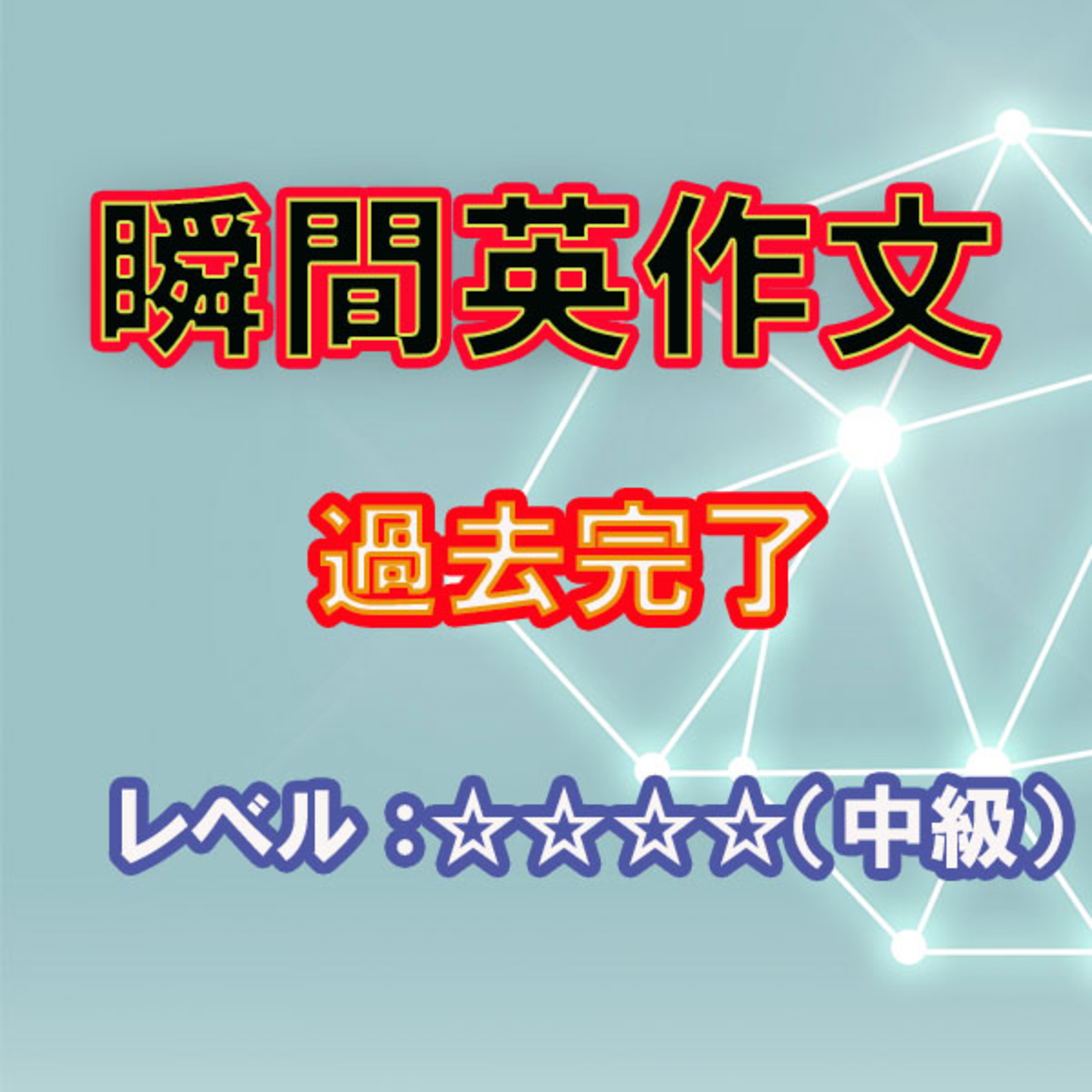 過去完了をマスターしよう（☆☆☆☆） episode artwork