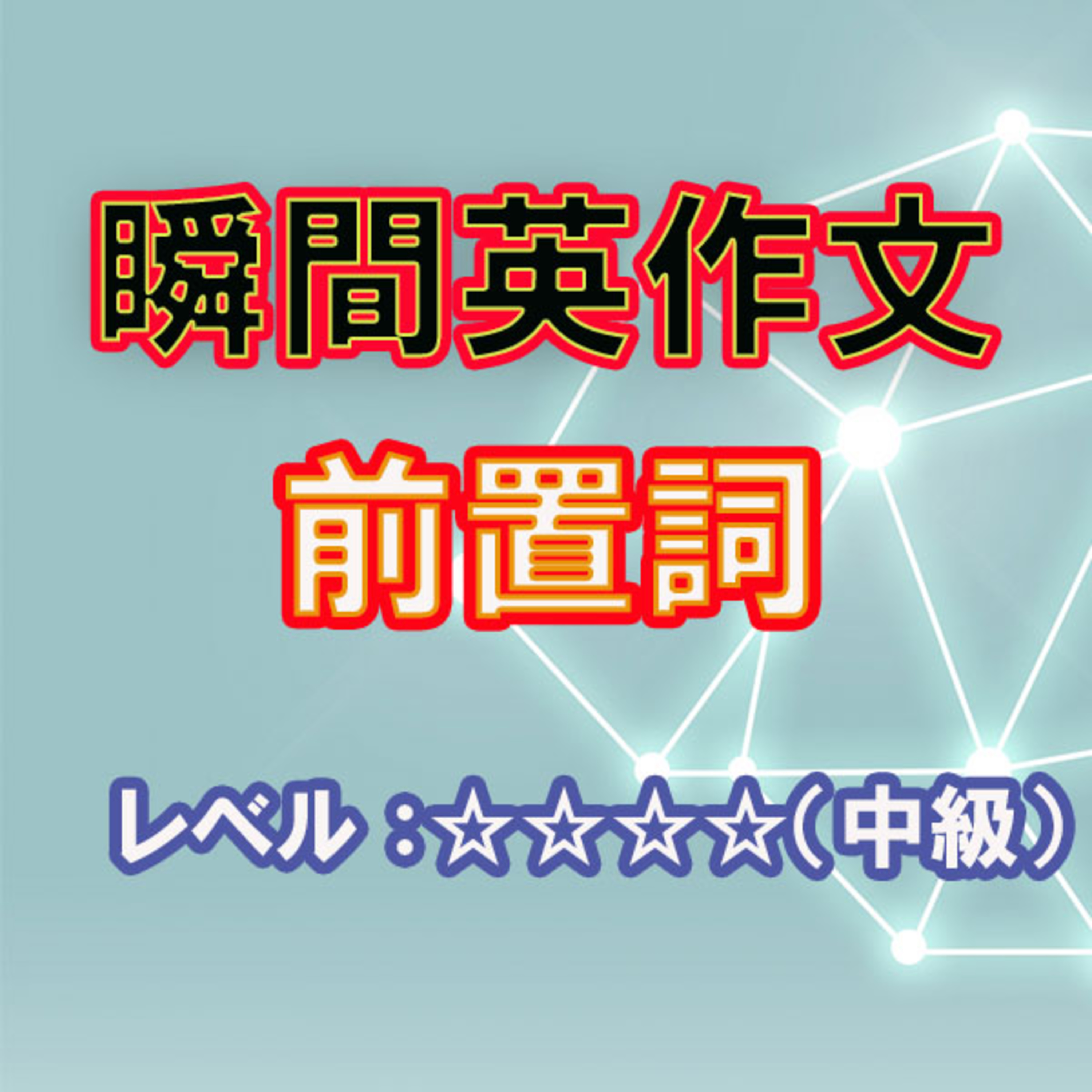 前置詞をマスターしよう（☆☆☆） episode artwork
