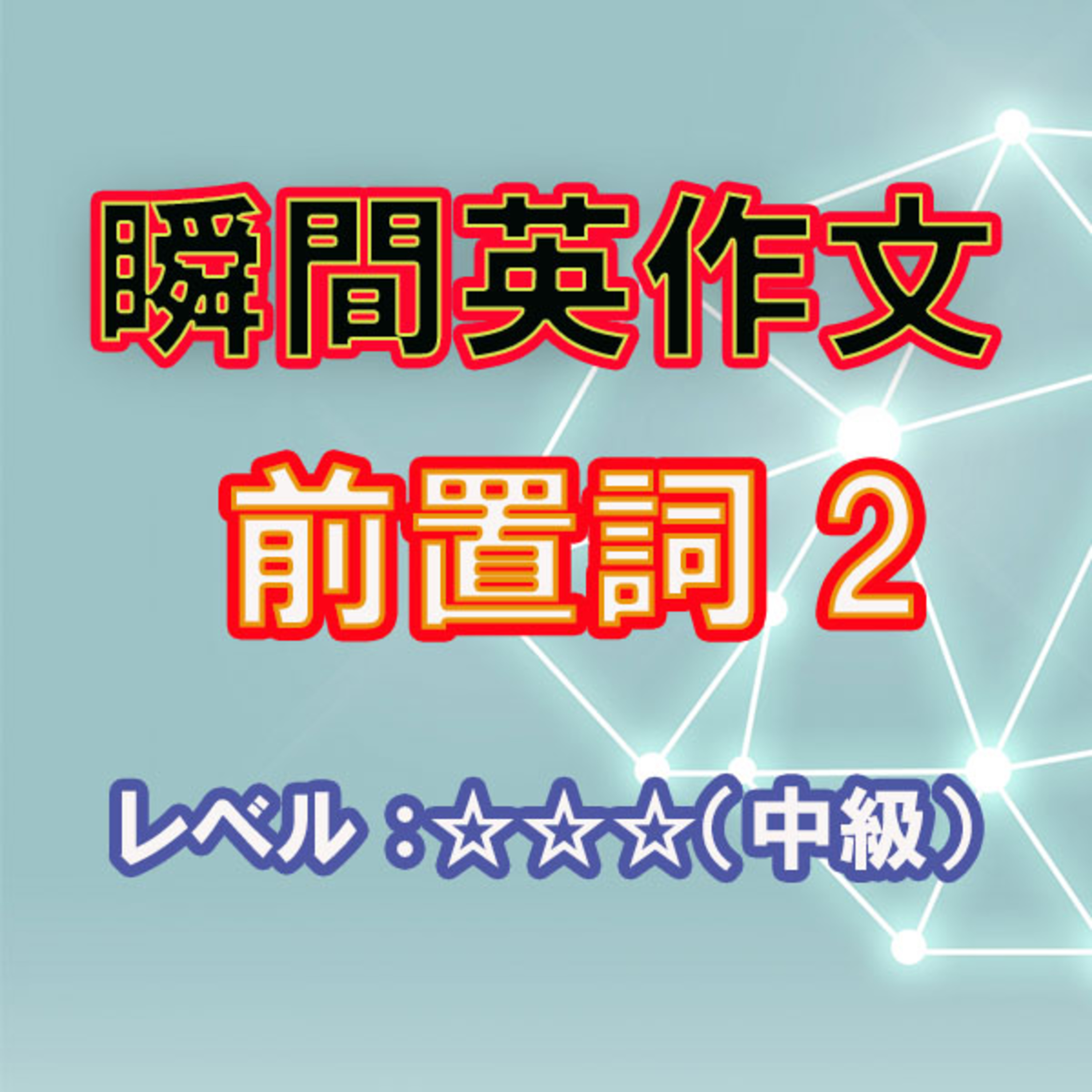 前置詞をマスターしよう2（☆☆☆） episode artwork