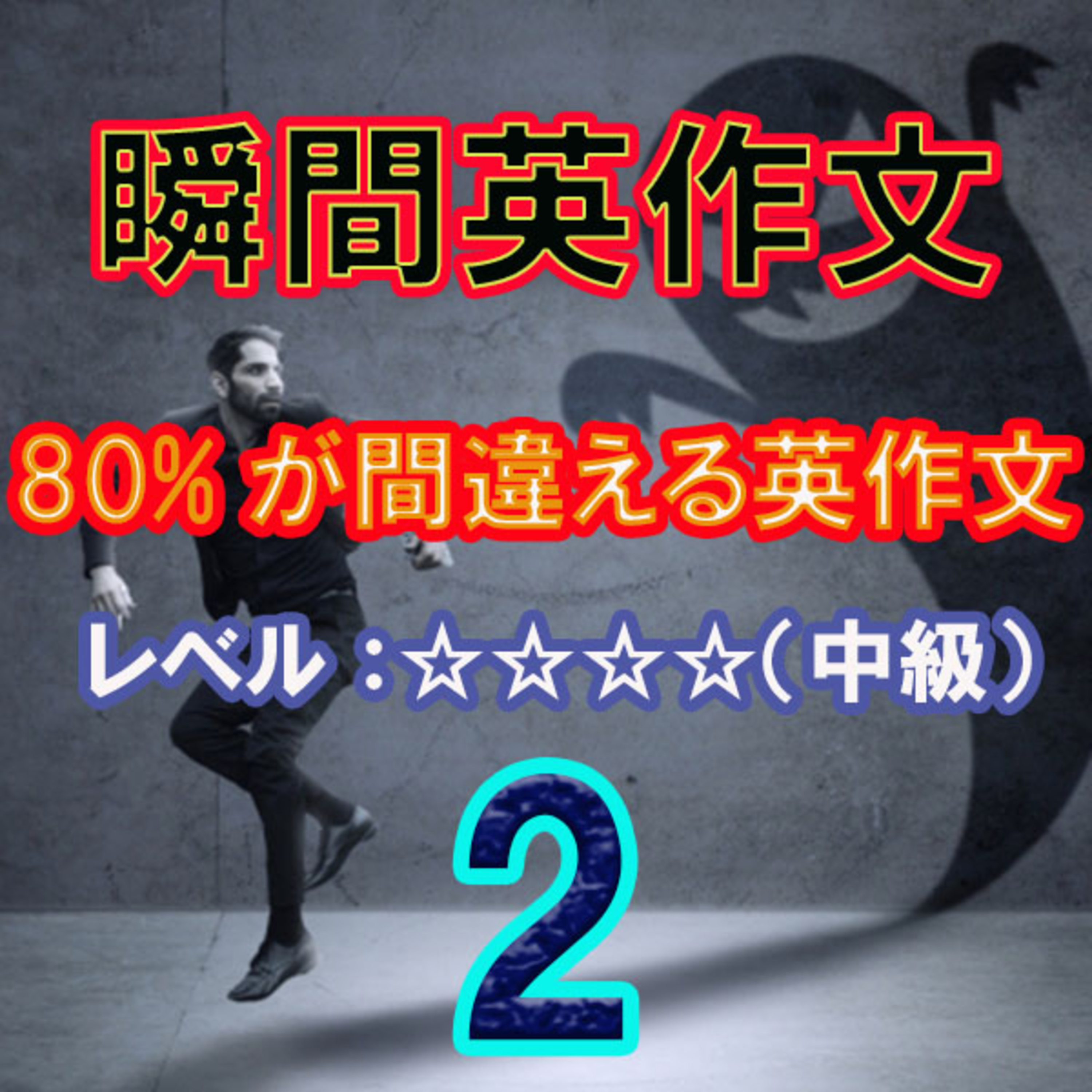 80%が間違える英作文2（☆☆☆☆） episode artwork