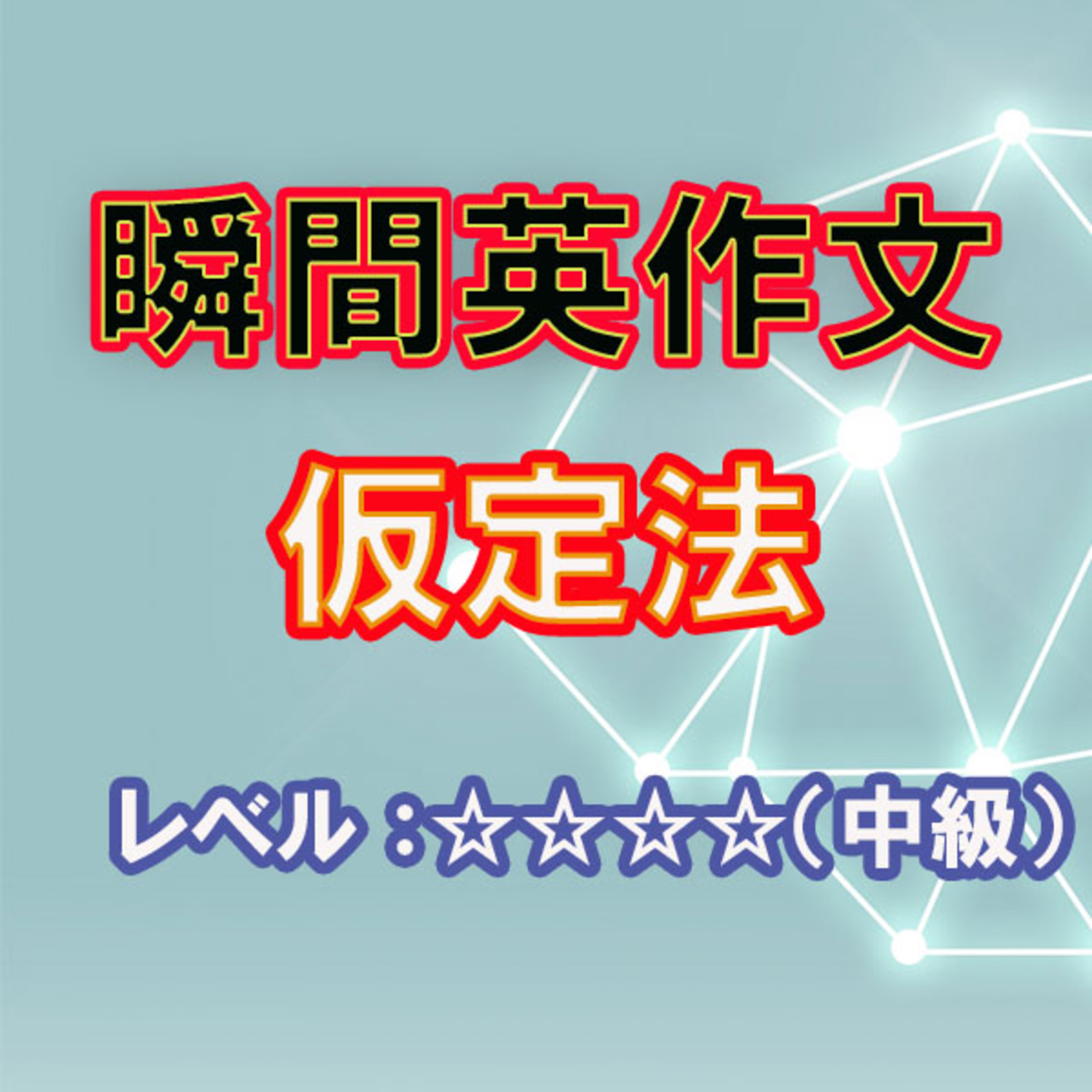 仮定法（☆☆☆☆） episode artwork