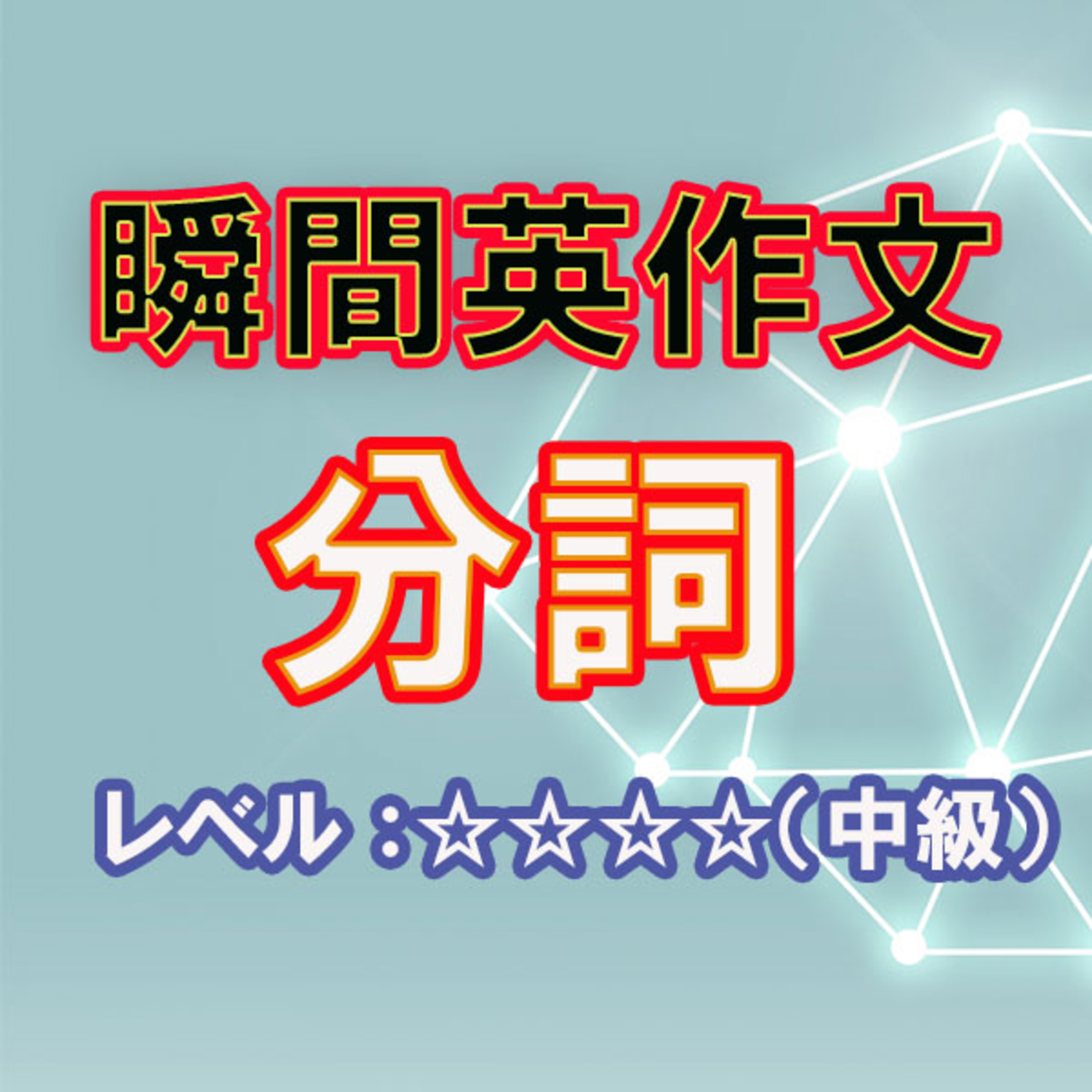 分詞（☆☆☆☆） episode artwork