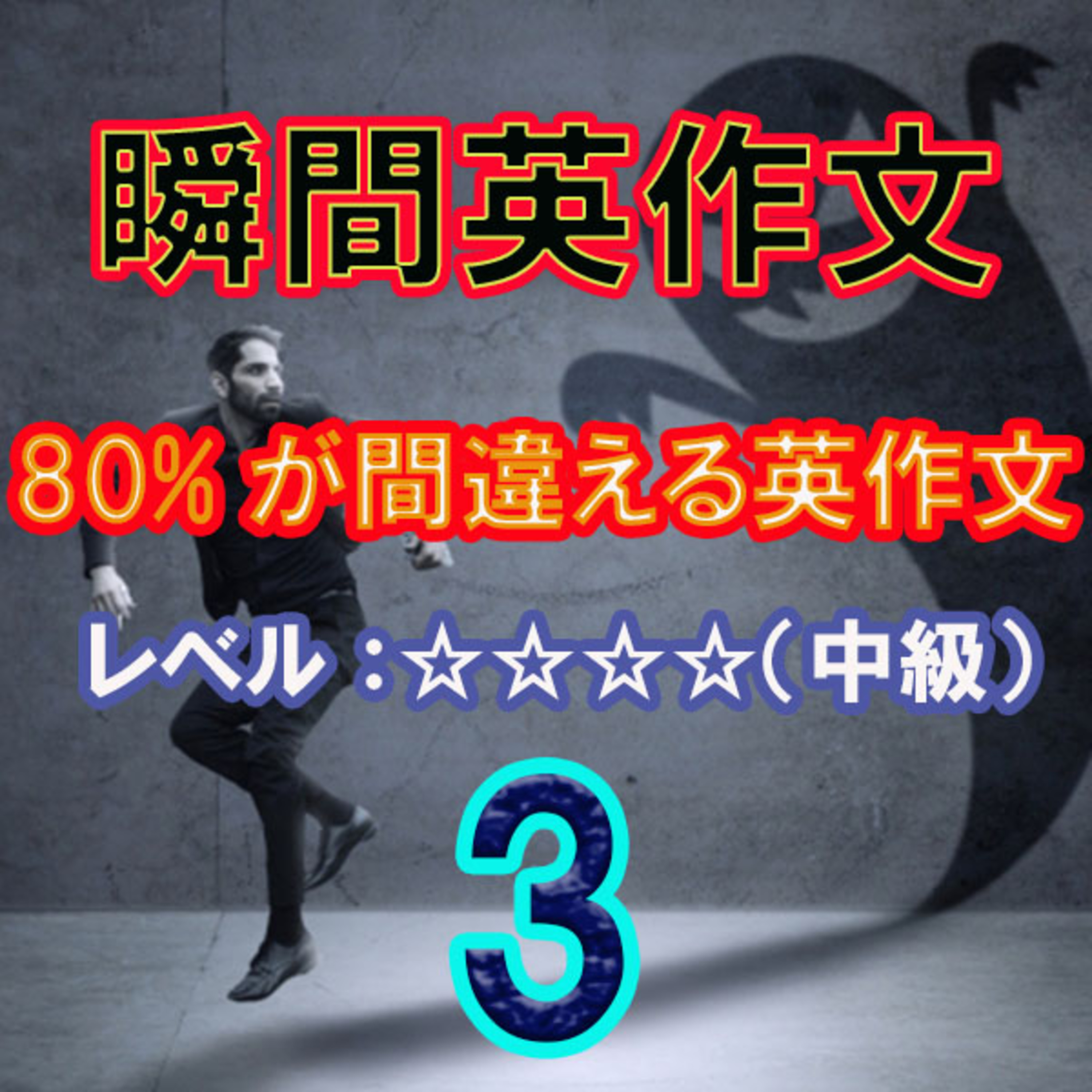 80%が間違える英作文3（☆☆☆☆） episode artwork