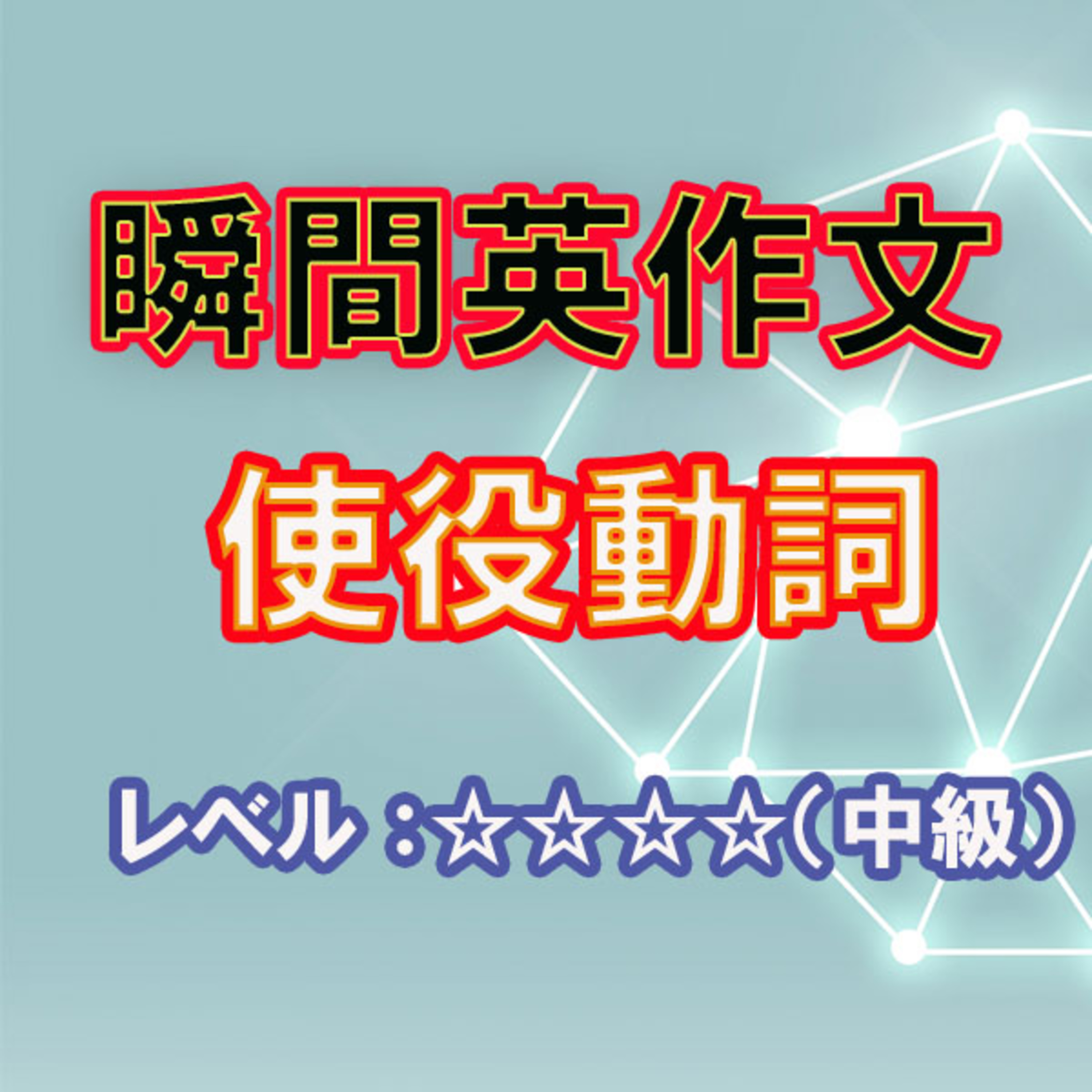 使役動詞（☆☆☆☆） episode artwork