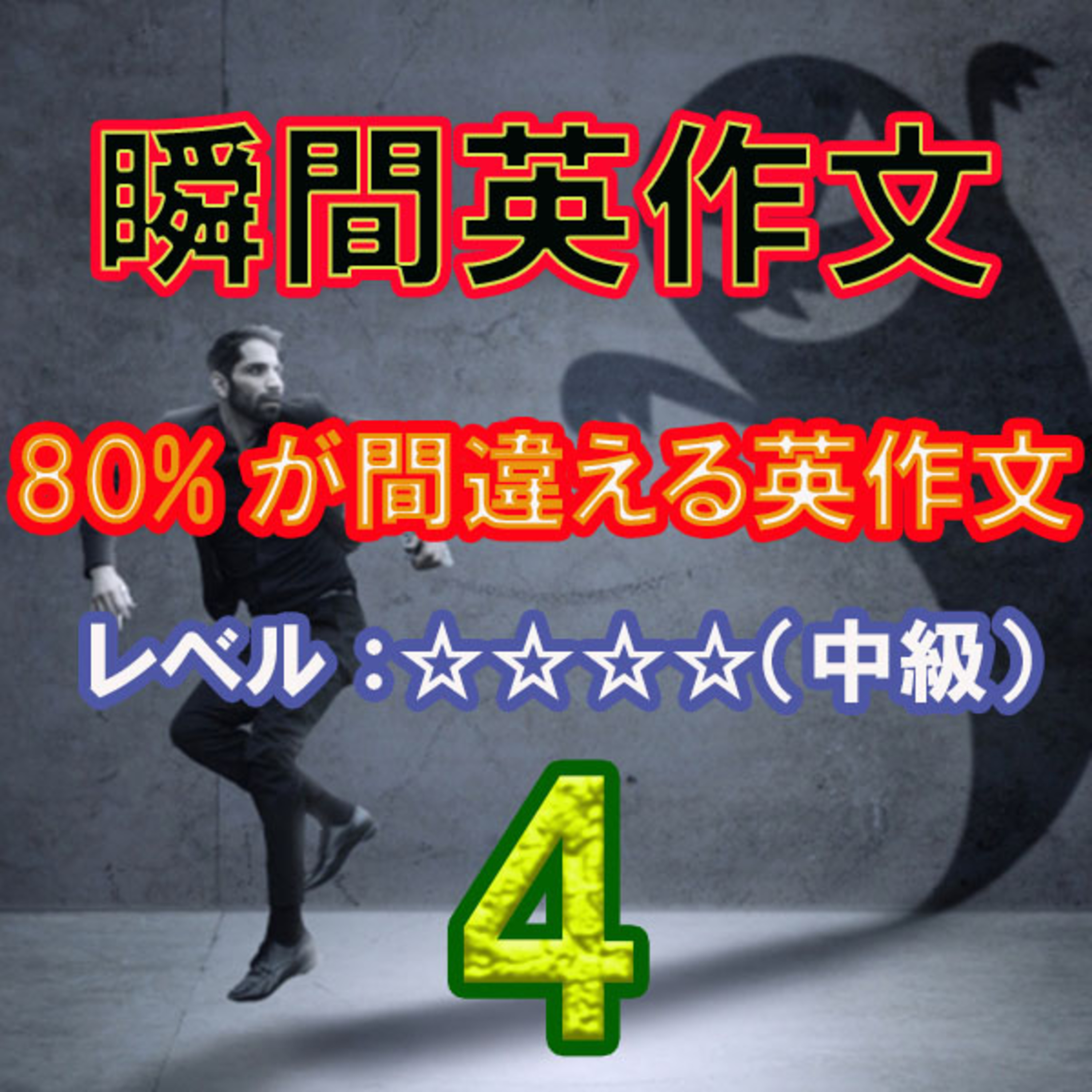 80%が間違える英作文4（☆☆☆☆） episode artwork