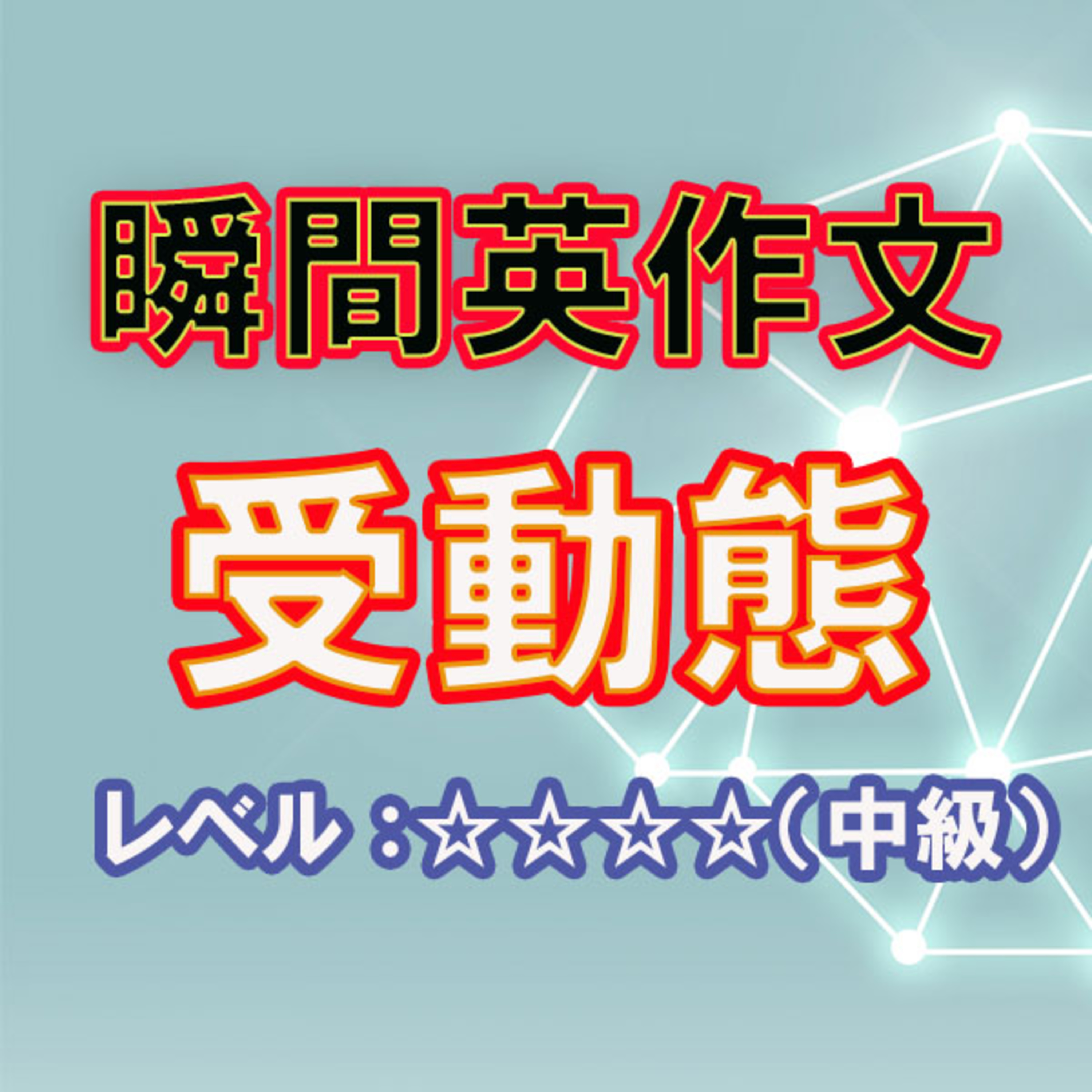 受動態をマスターしよう（☆☆☆☆） episode artwork
