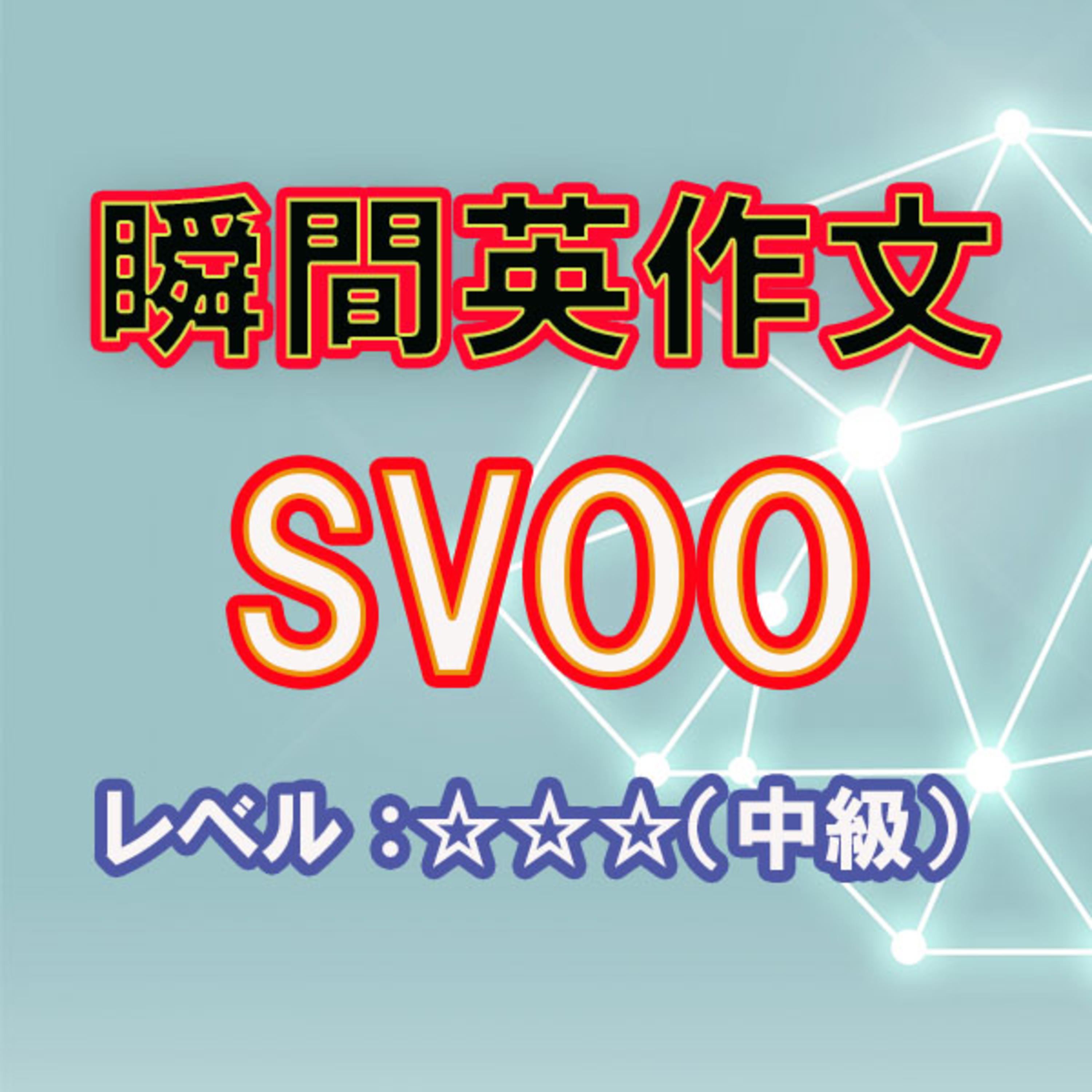 SVOOをマスターしよう（☆☆☆） episode artwork