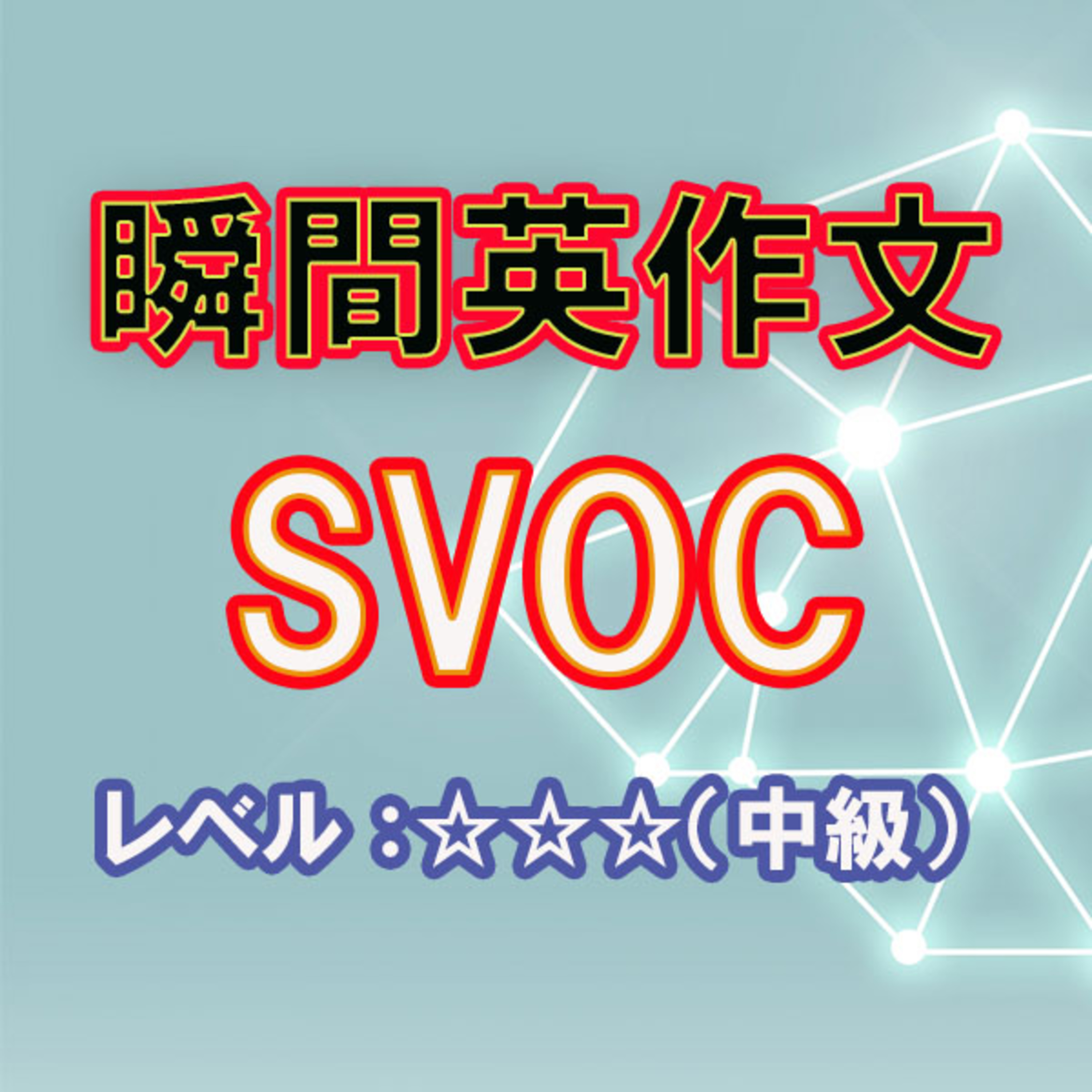 SVOCをマスターしよう（☆☆☆） episode artwork