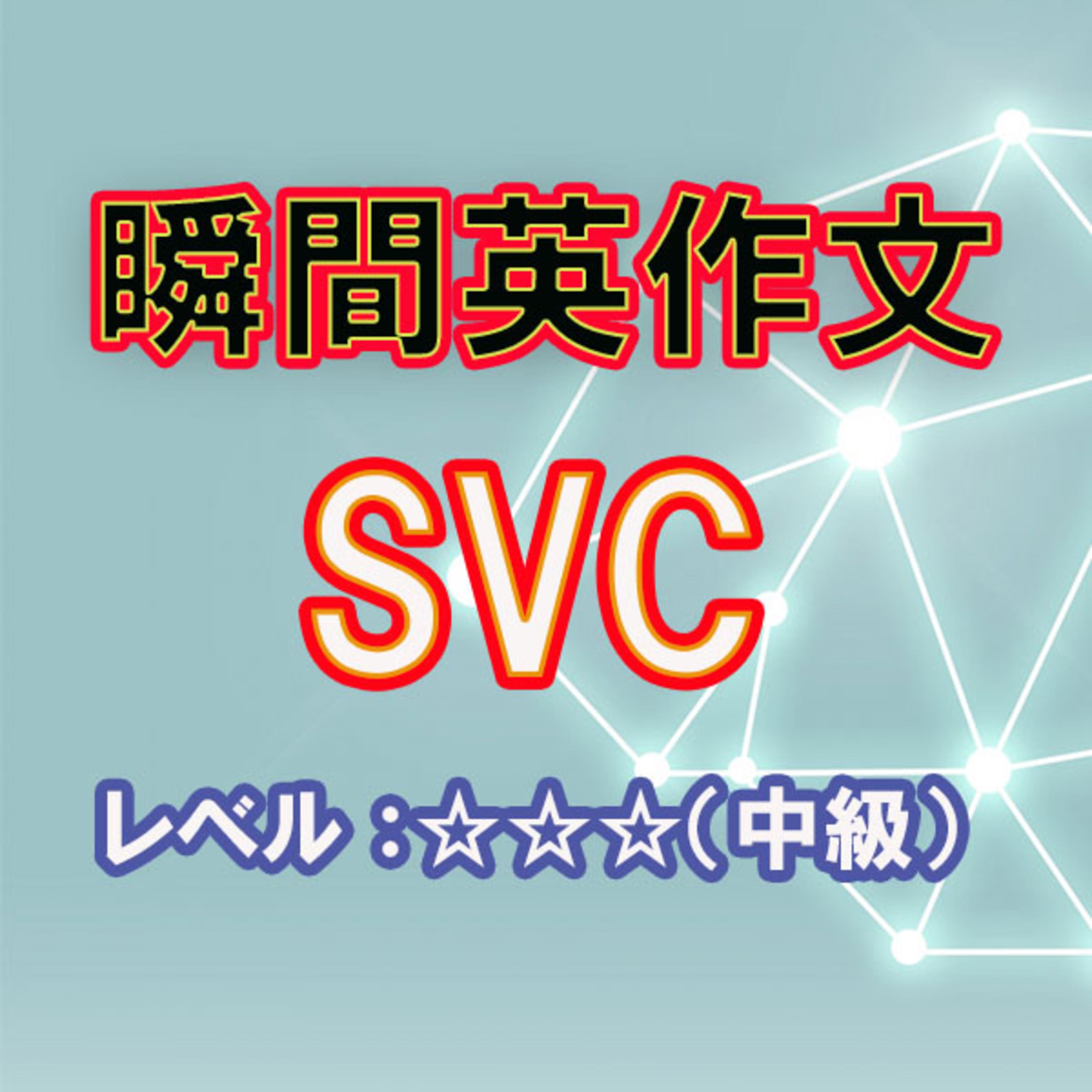 SVCをマスターしよう（☆☆☆） episode artwork