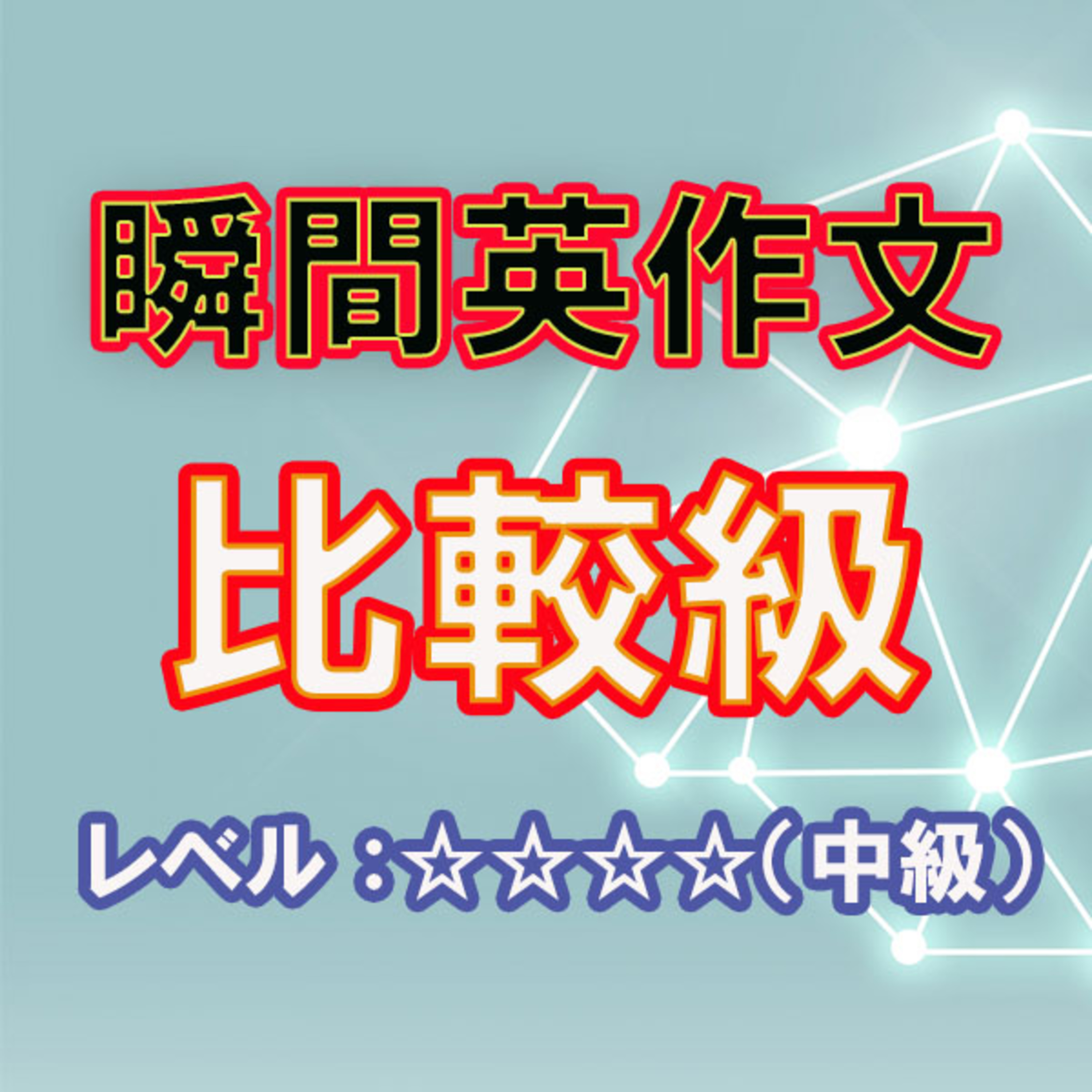 比較級のすべて（☆☆☆☆） episode artwork