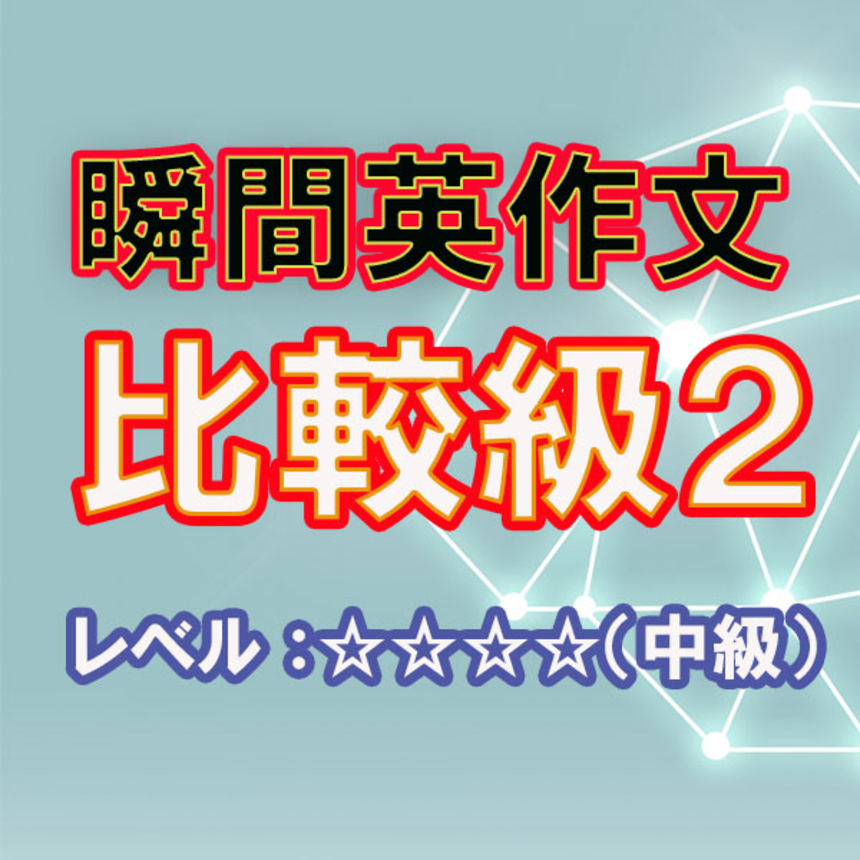 比較級のすべて2（☆☆☆☆） episode artwork