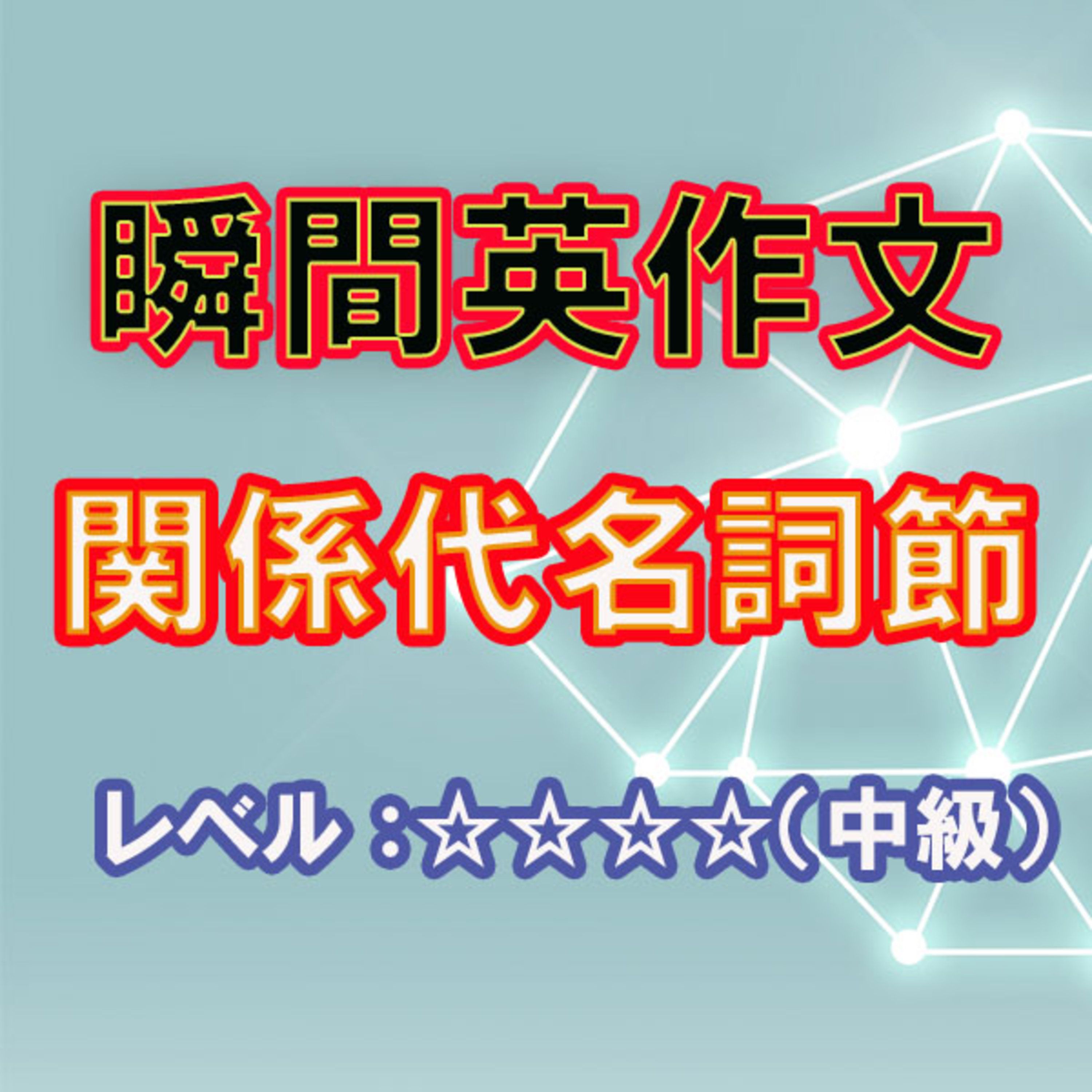 関係代名詞１（☆☆☆☆） episode artwork