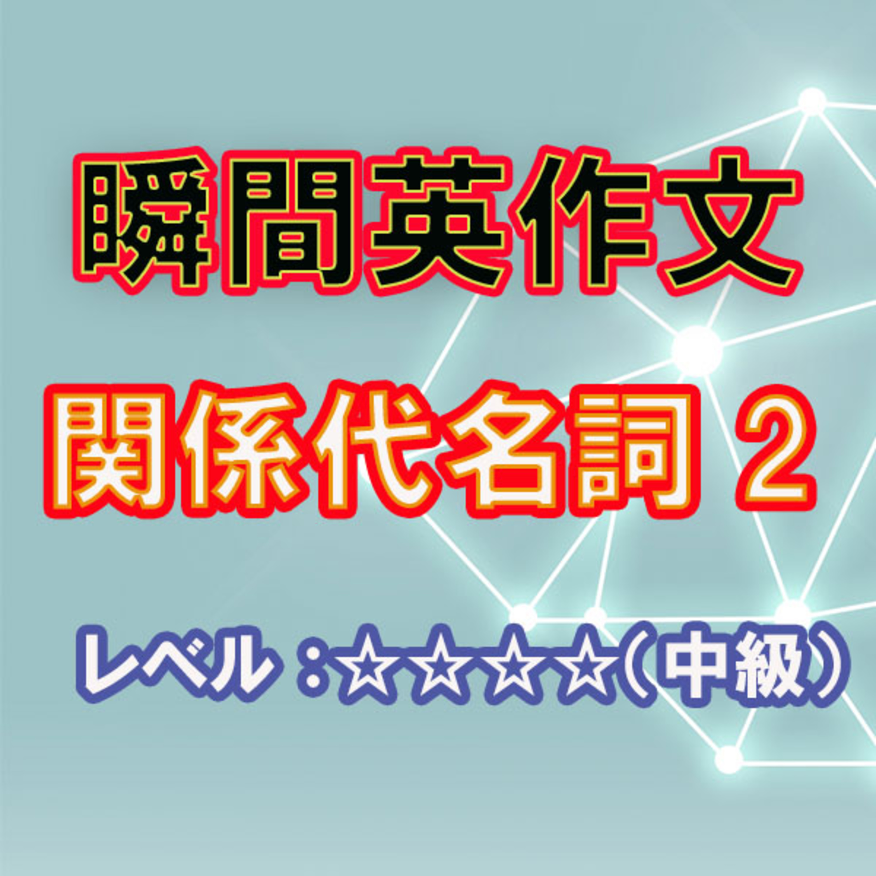 関係代名詞2（☆☆☆☆） episode artwork