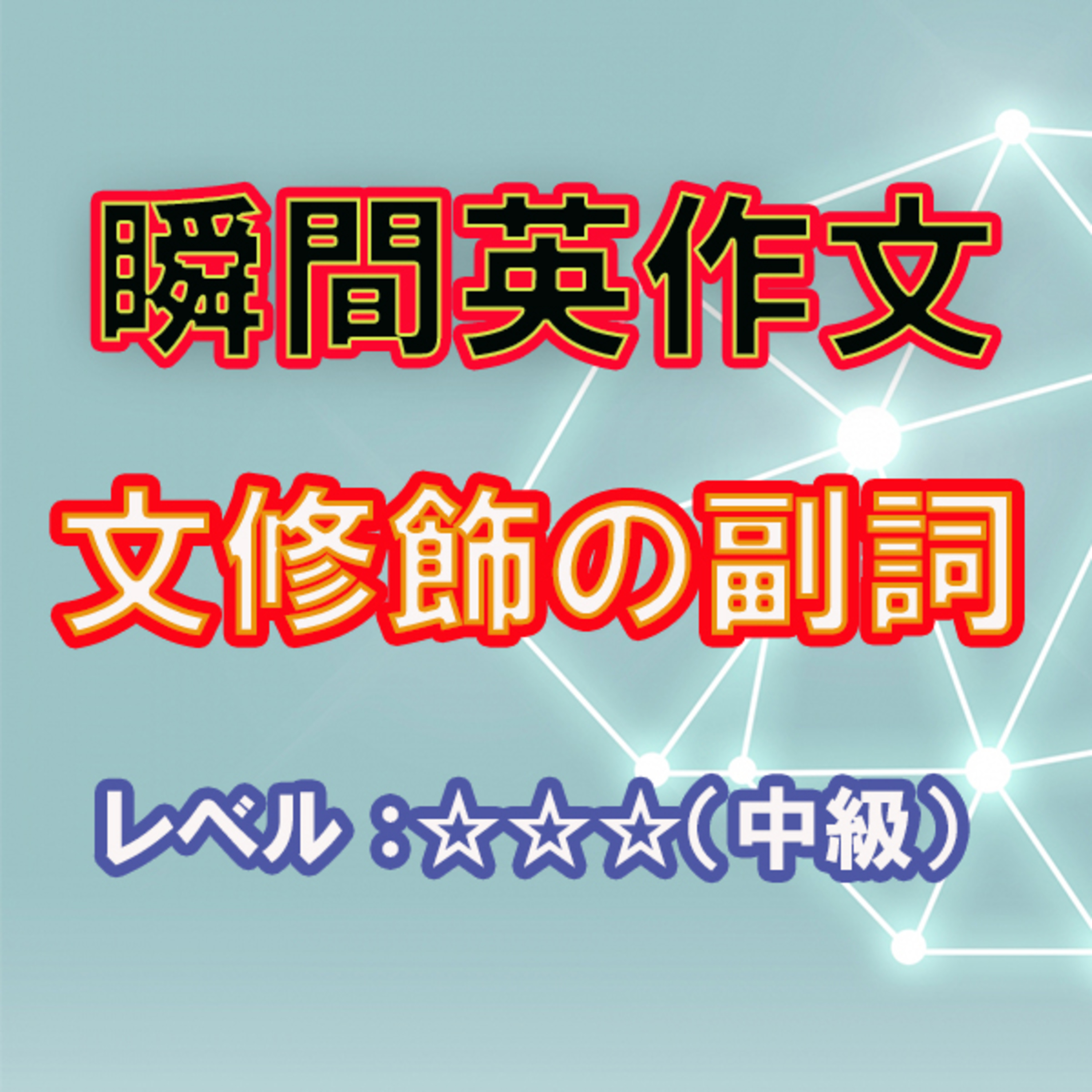 文修飾の副詞（☆☆☆） episode artwork