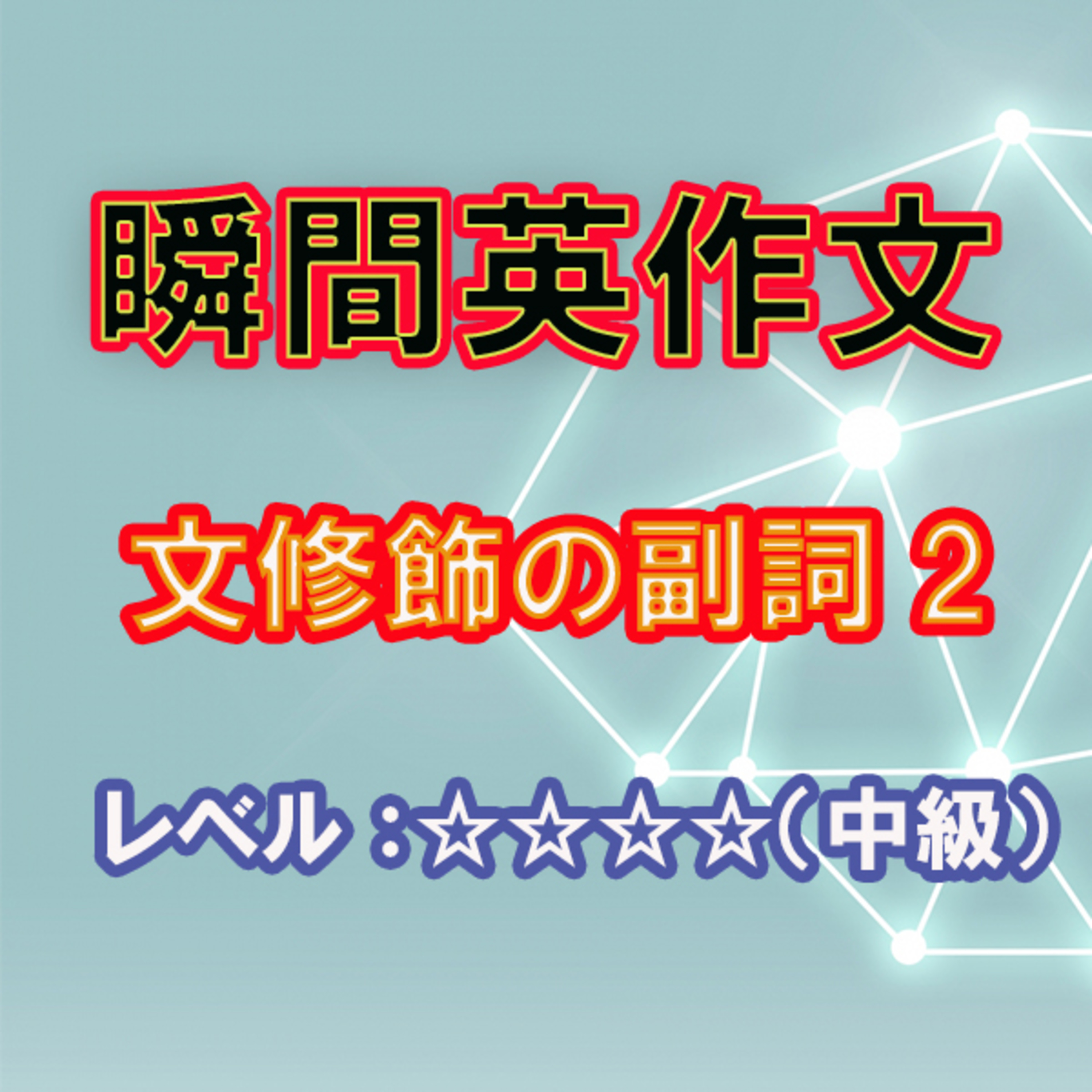 文修飾の副詞2（☆☆☆☆） episode artwork