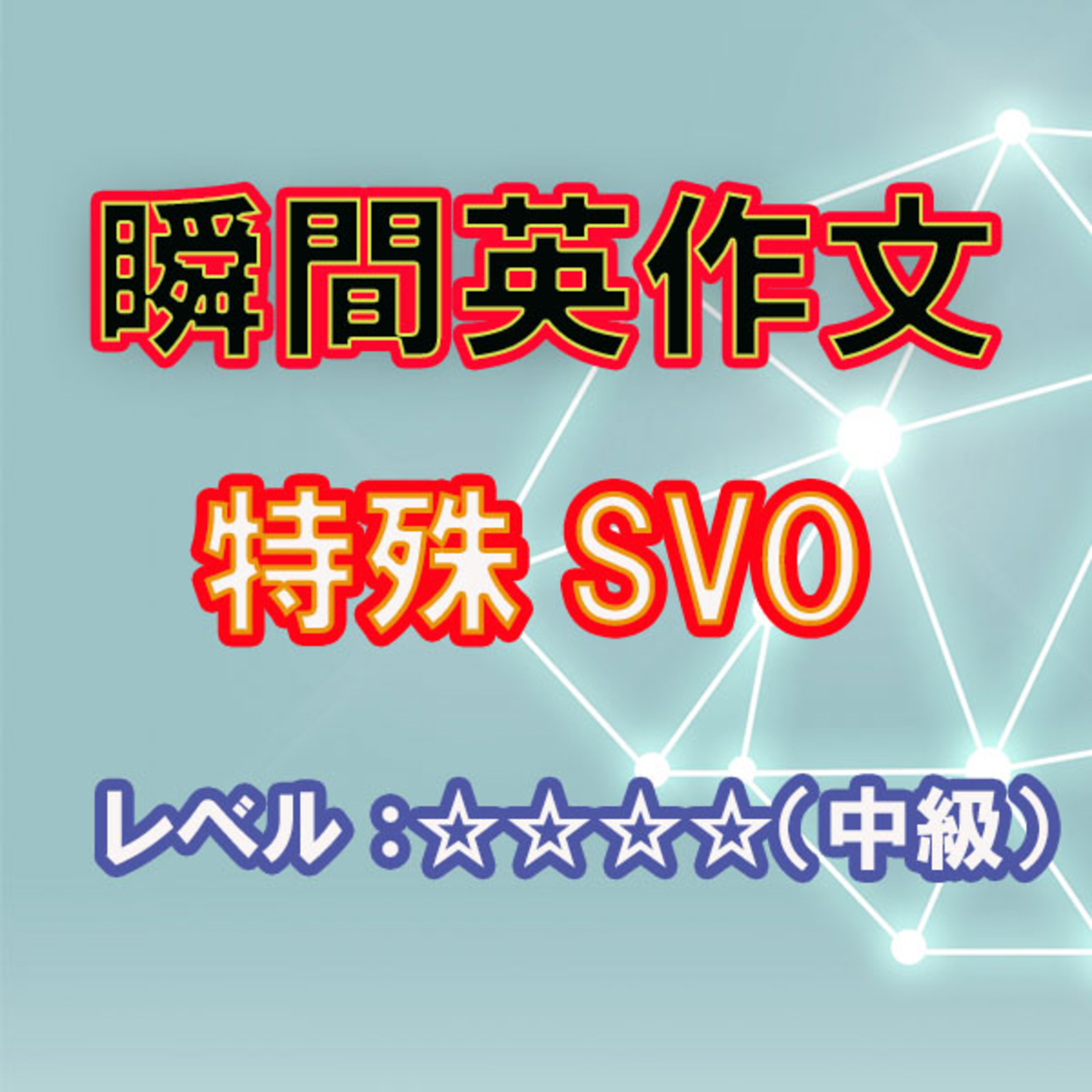 SVO（不定詞or動名詞）（☆☆☆☆） episode artwork