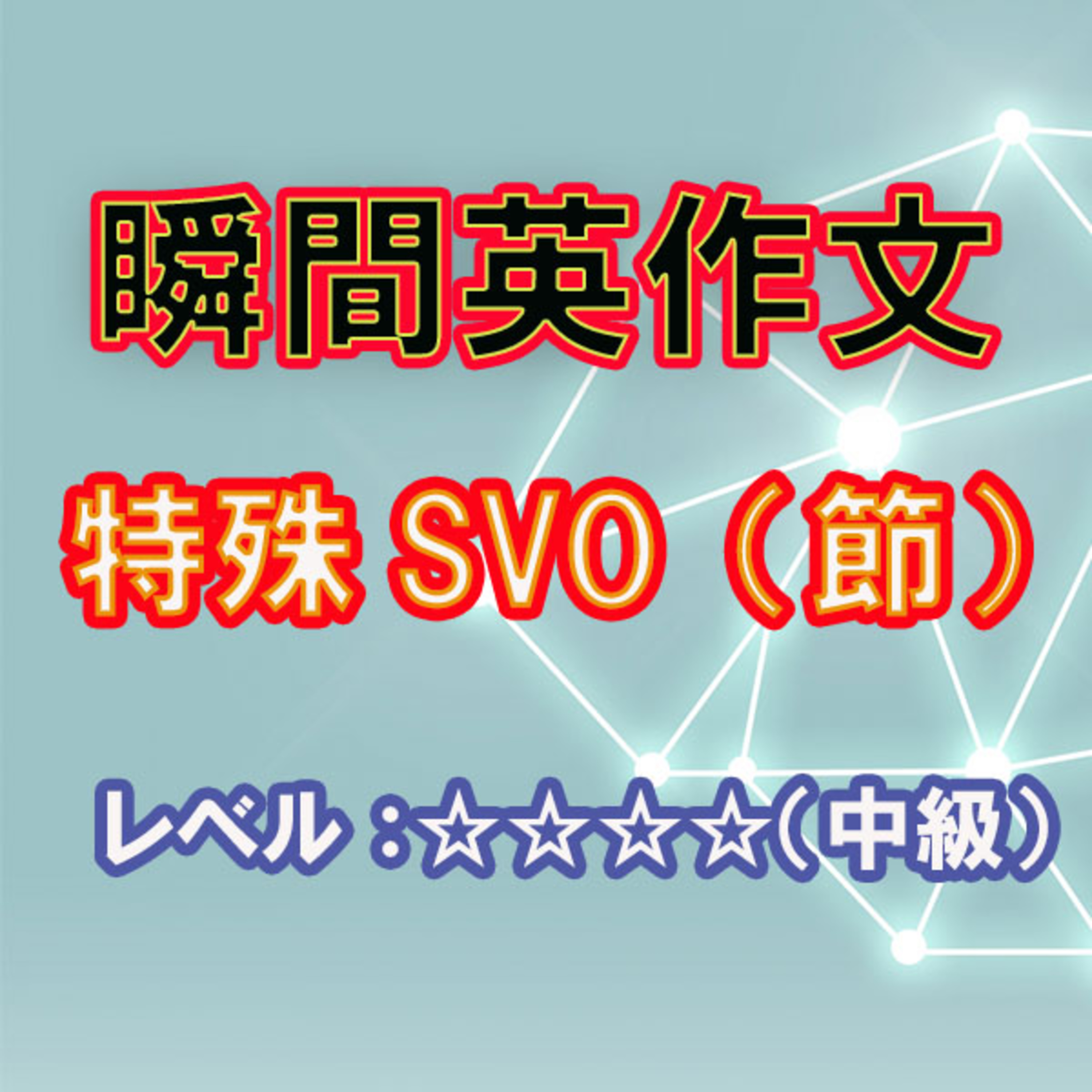 SVO（節）（☆☆☆☆） episode artwork