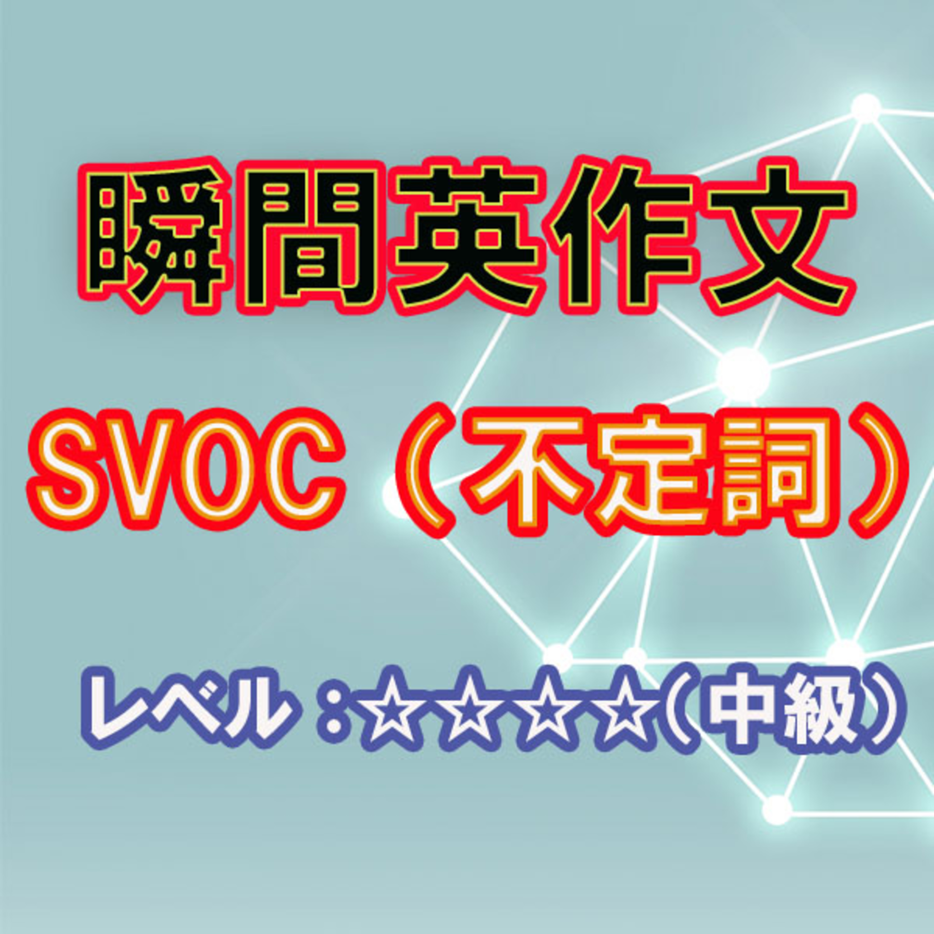 SVOC（to不定詞）（☆☆☆☆） episode artwork