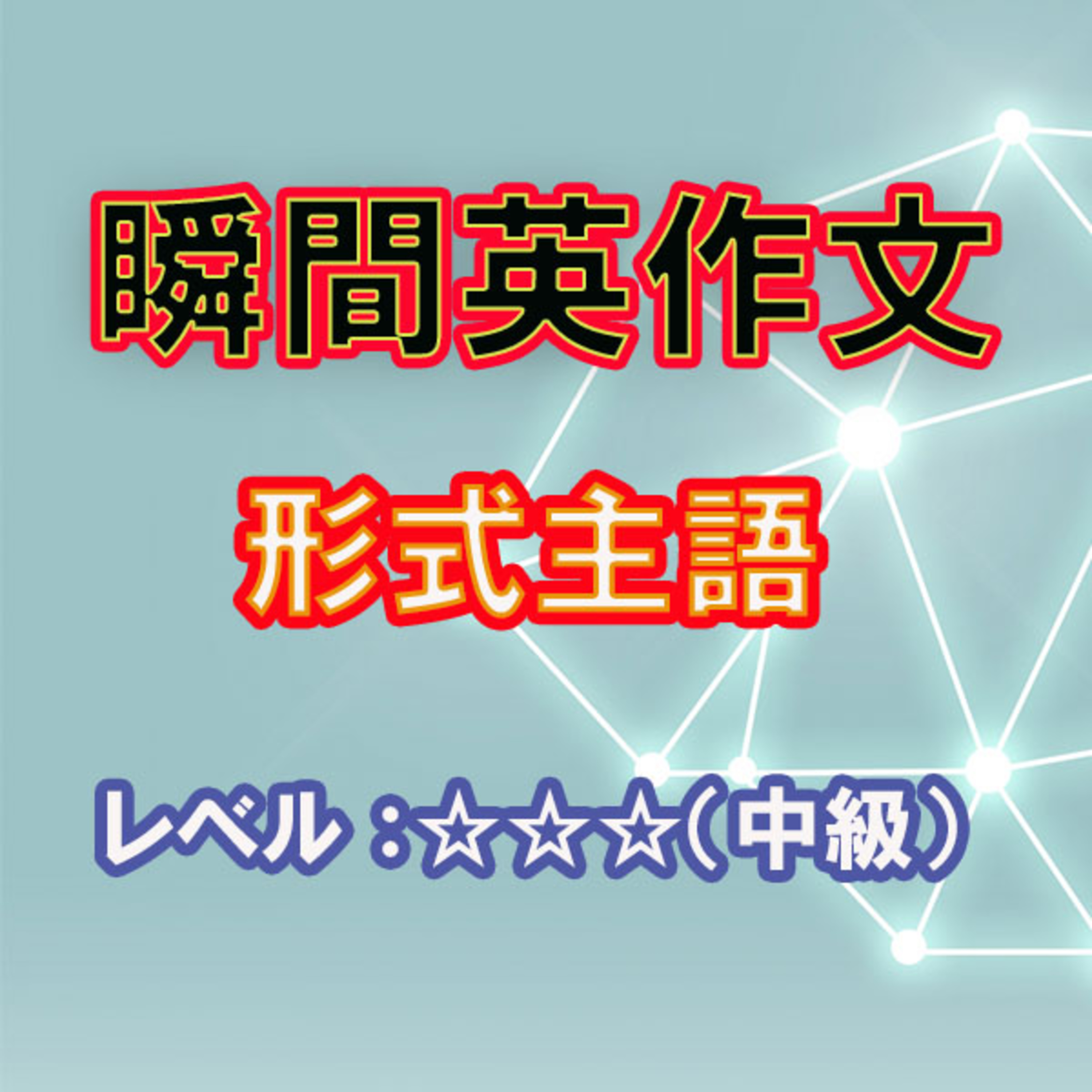 形式主語（☆☆☆） episode artwork