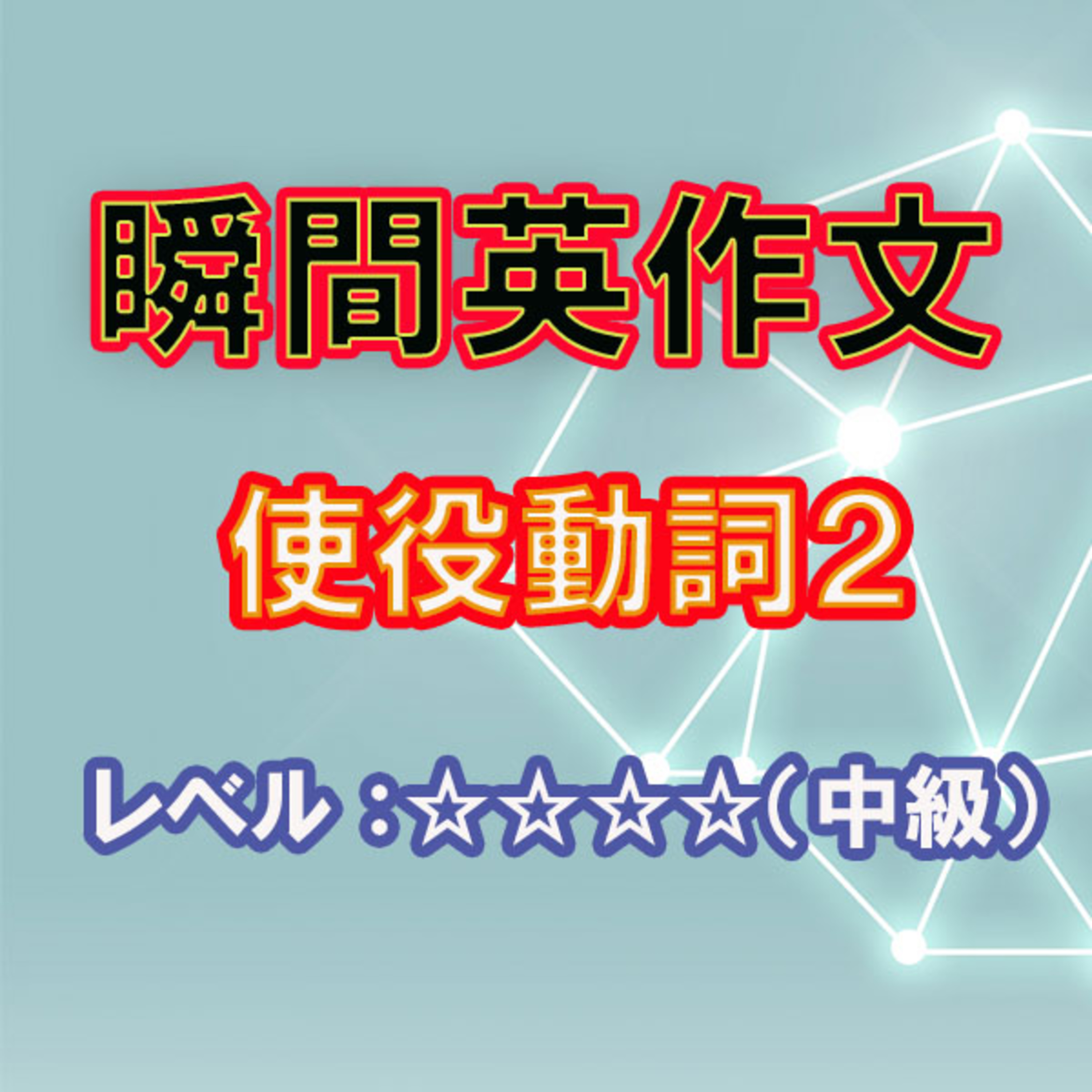 使役動詞2（☆☆☆☆） episode artwork