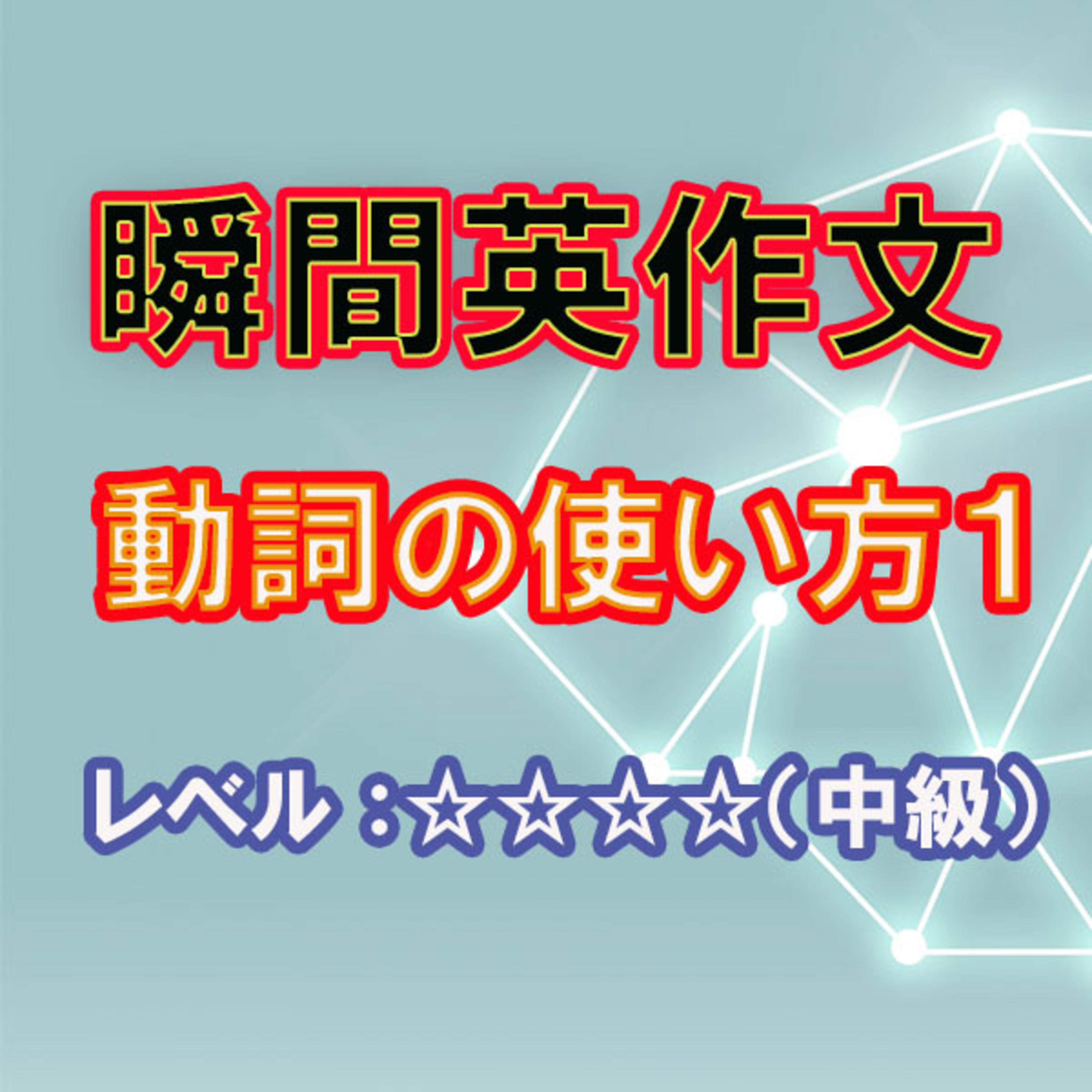 動詞の使い方１（☆☆☆☆） episode artwork